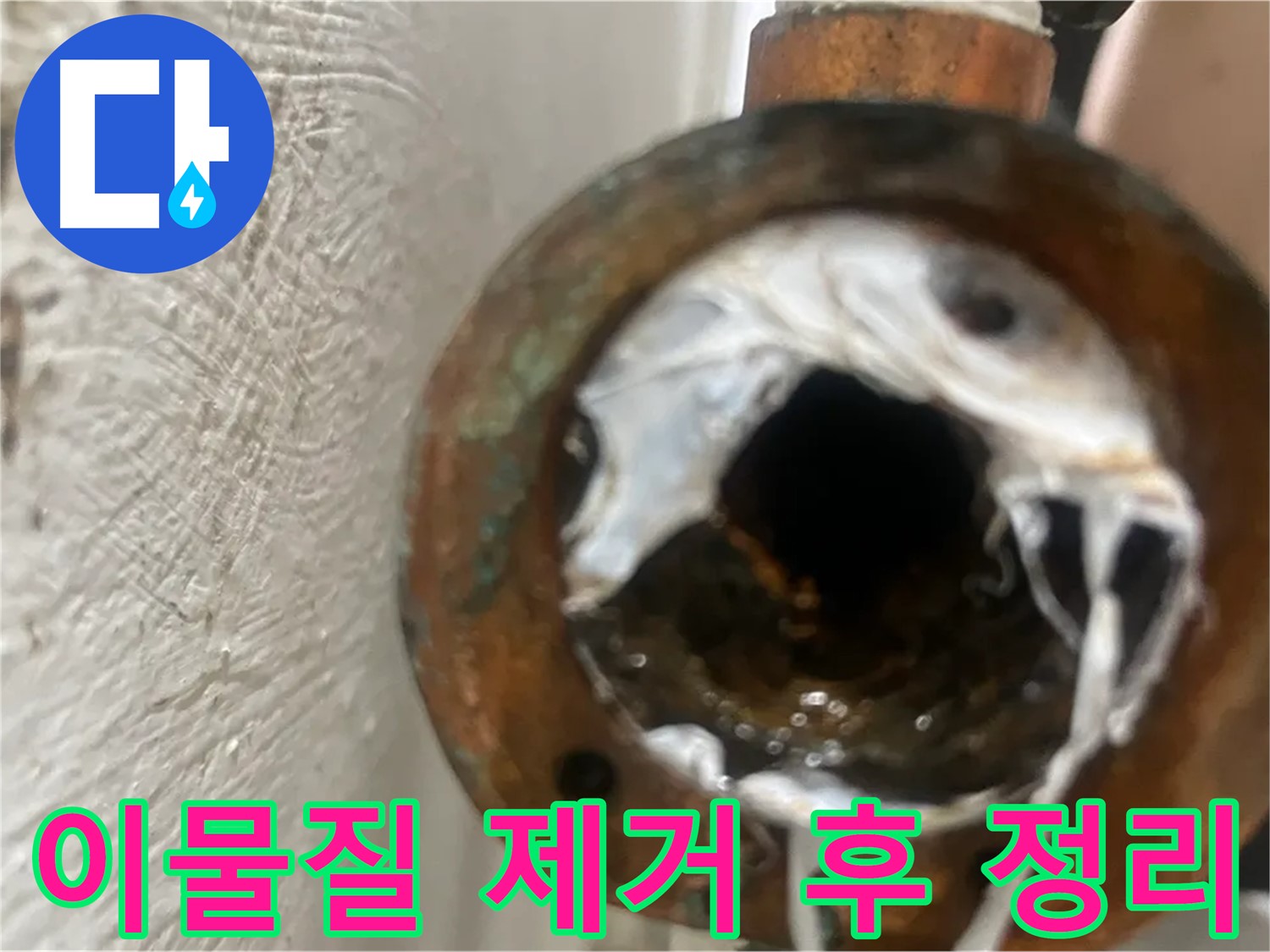 양천구 누수 - 낡은 배관 속 이물질 제거 작업 후 뒷정리