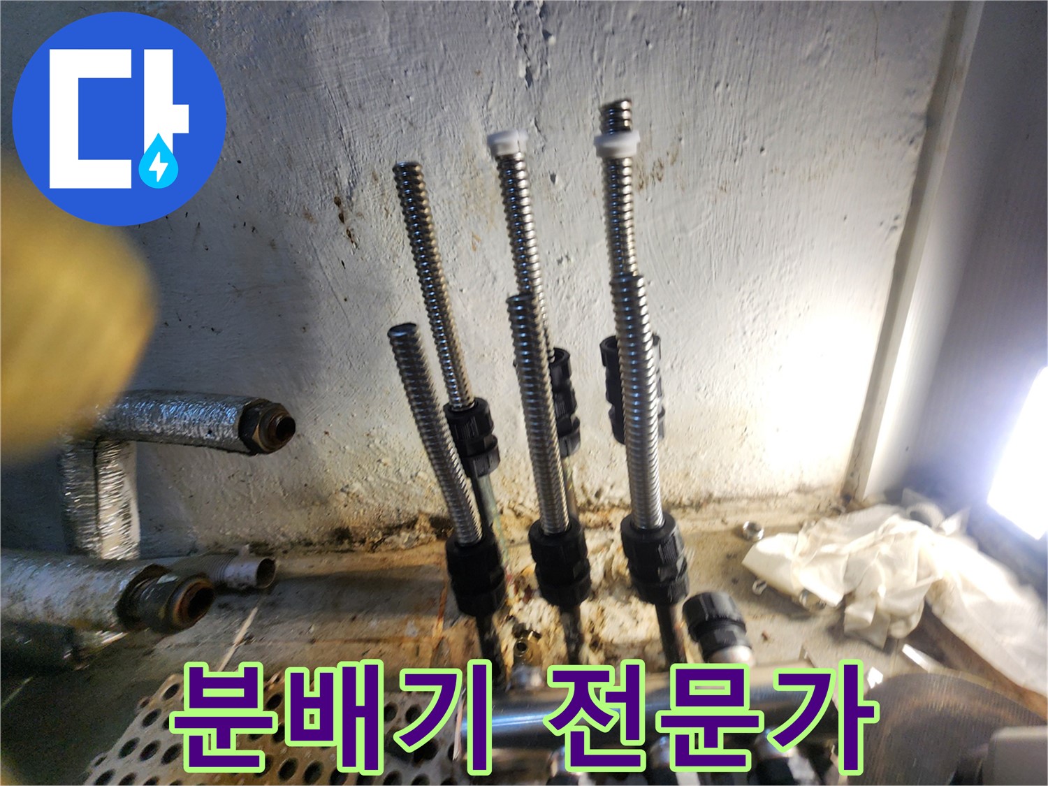 양천구 누수 - 전문가가 선택한 스텐 분배기 시공