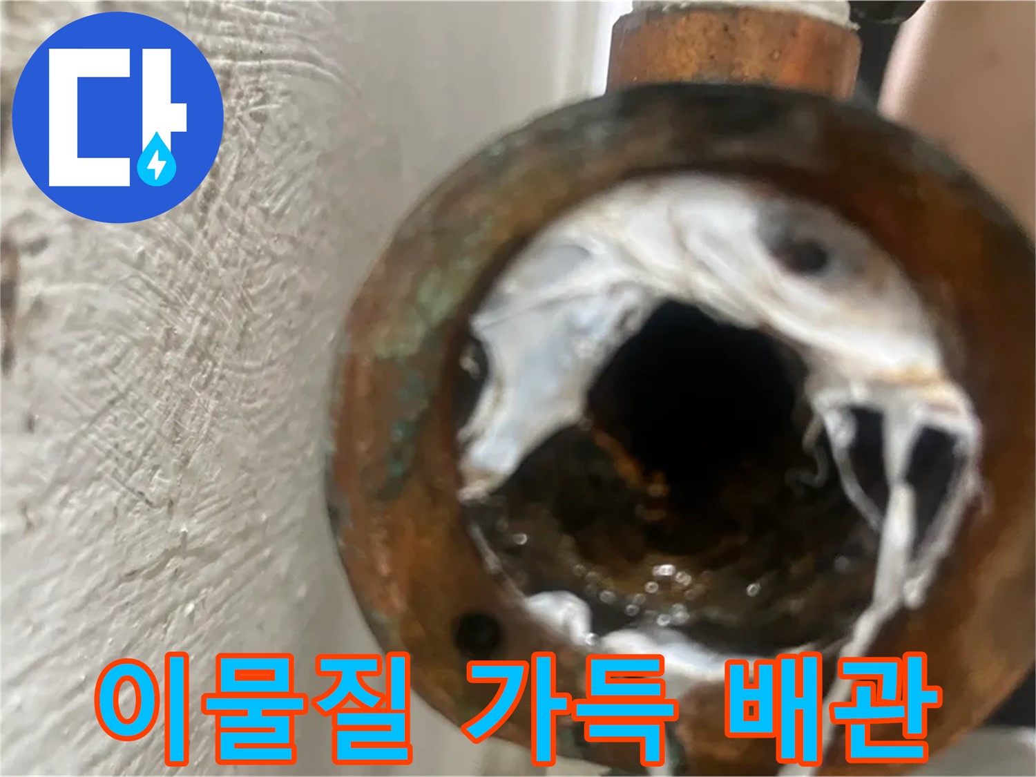 양천구 누수 해결 - 이물질 가득한 배관 교체 시공