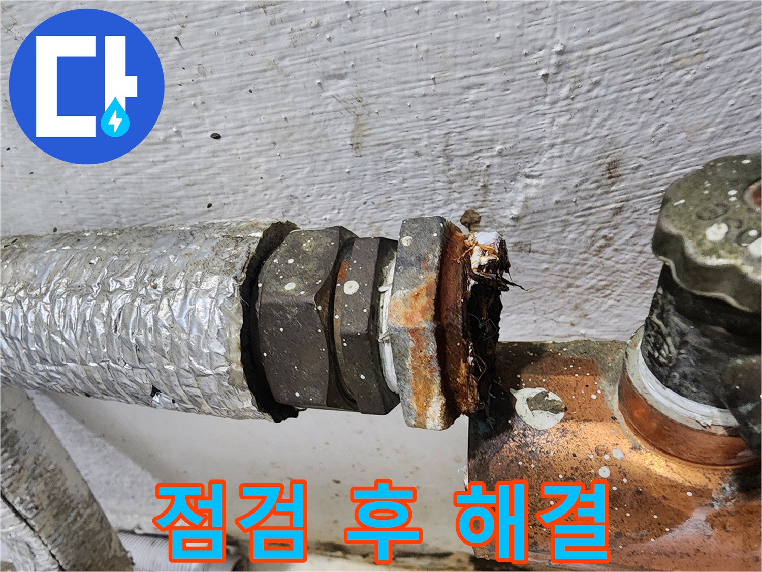 양천구 신월동 - 꼼꼼한 점검으로 배관 연결부 문제 해결