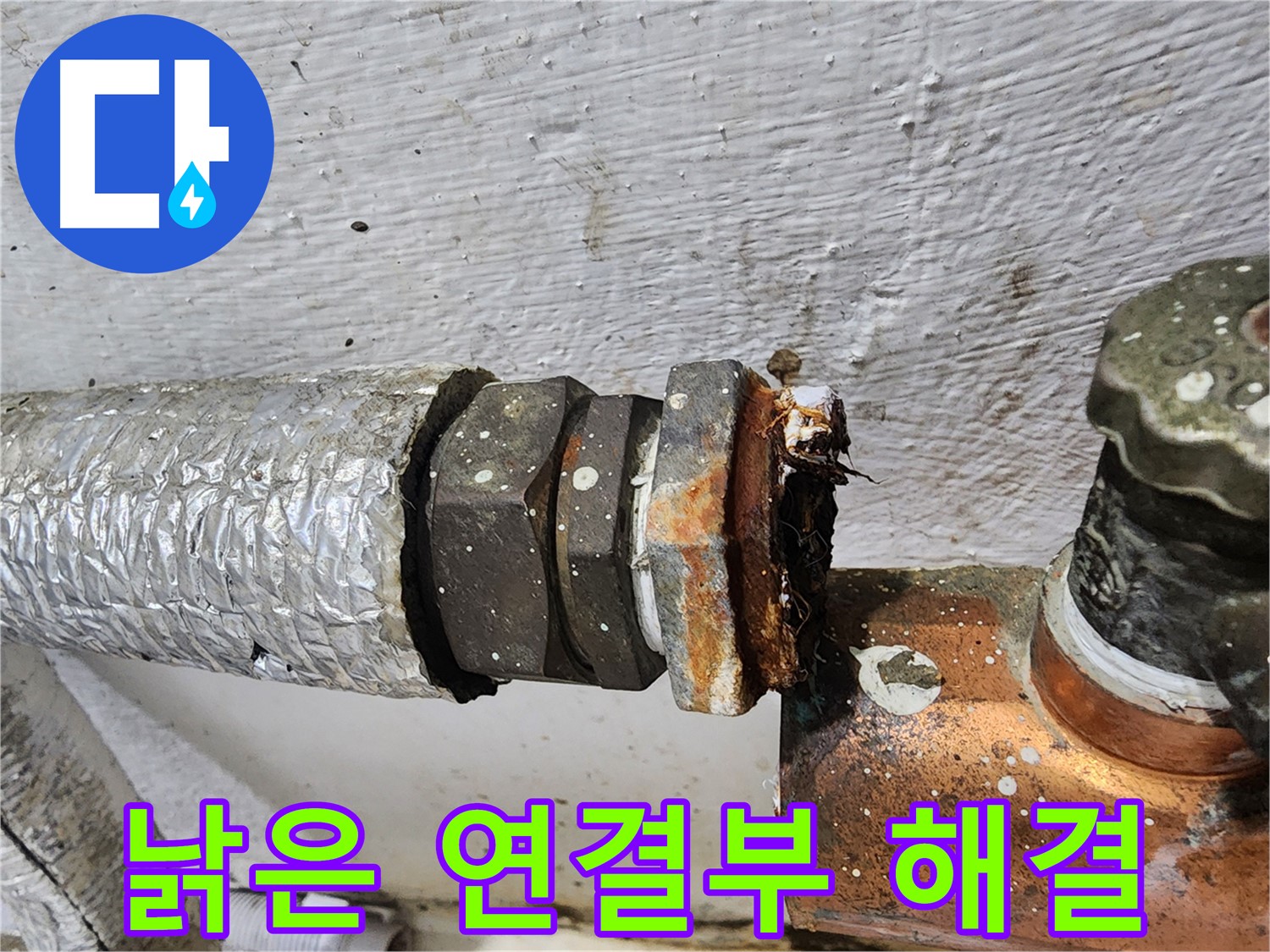 양천구 신월동 - 낡은 연결부, 양천구 누수 전문가가 해결