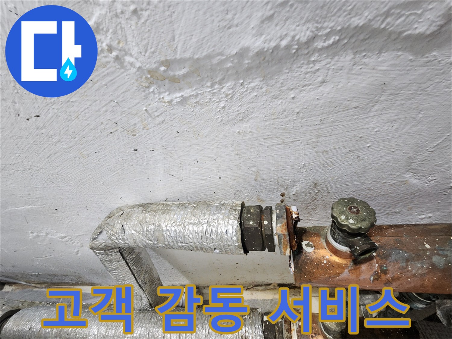 양천구 신월동 누수 - 고객 감동을 위한 최상의 서비스 제공