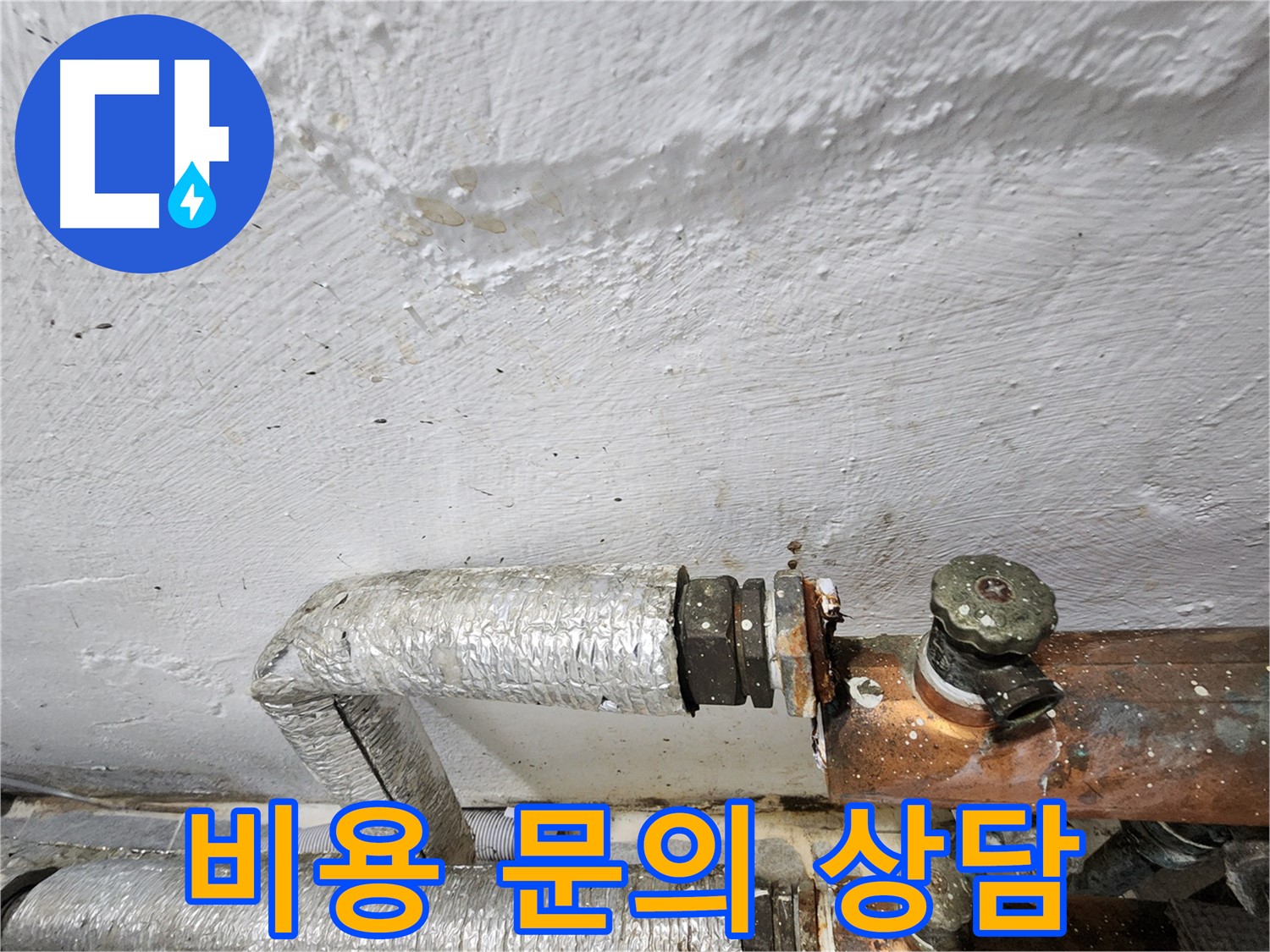 양천구 신월동 누수 - 누수 탐지 비용 문의, 친절하게 상담