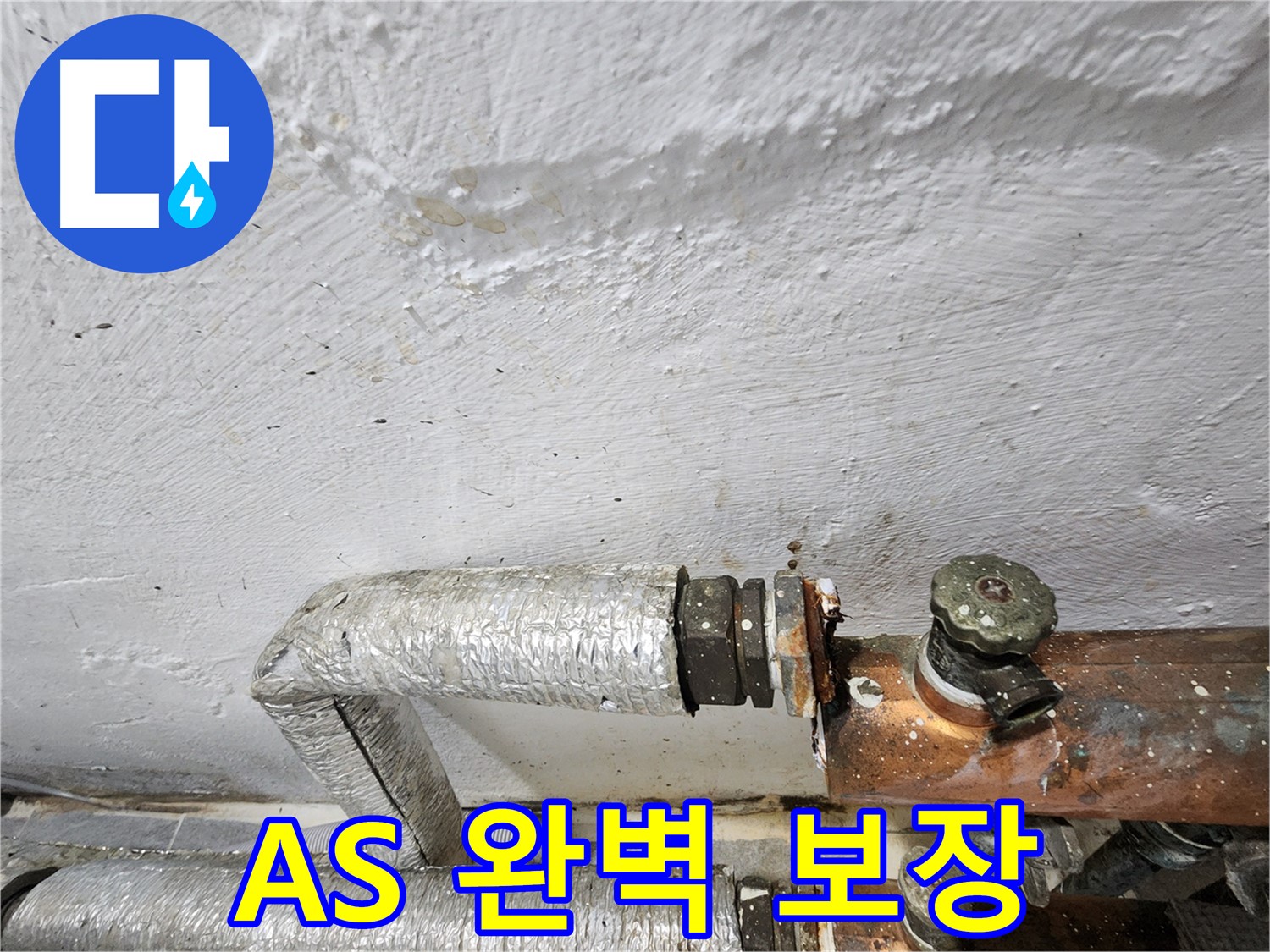 양천구 신월동 누수 - 완벽한 A/S 보장, 안심하고 맡기세요.