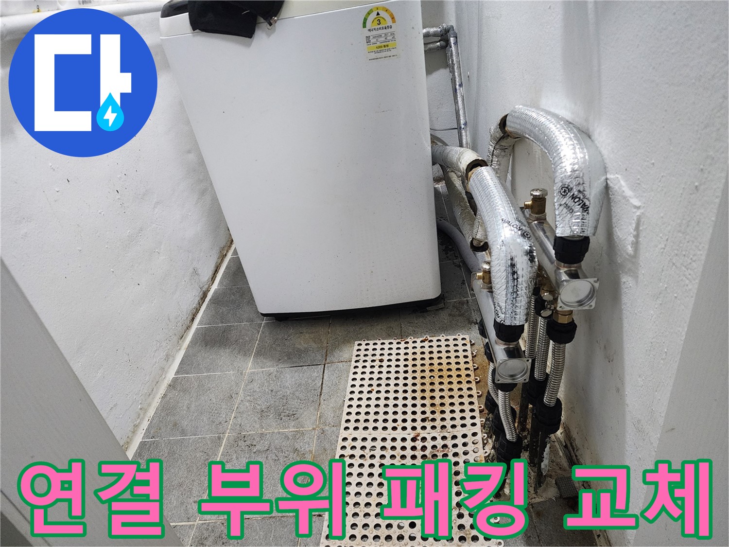 양천구 신월동 한일주택 세탁기 - 급수 호스 연결 부위 누수 방지 고무 패킹 교체