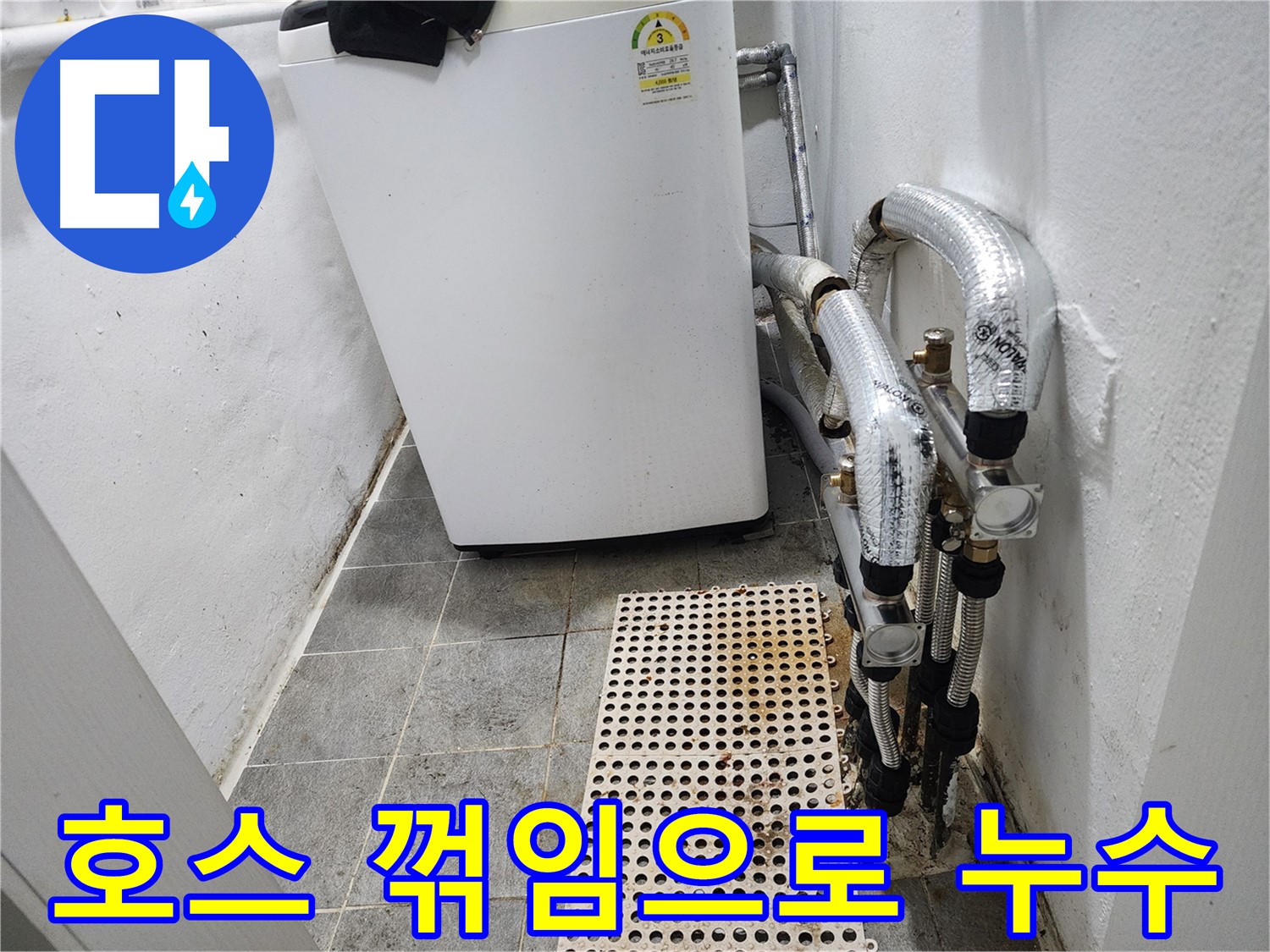 양천구 신월동 한일주택 세탁기 - 배수 호스 꺾임으로 인한 누수