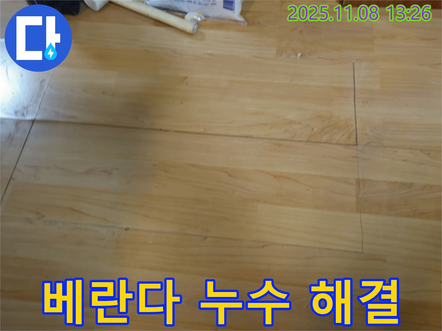 송파 누수, 오금동 베란다 누수 해결 전문 - 꼼꼼한 진단과 완벽한 시공으로 해결합니다.