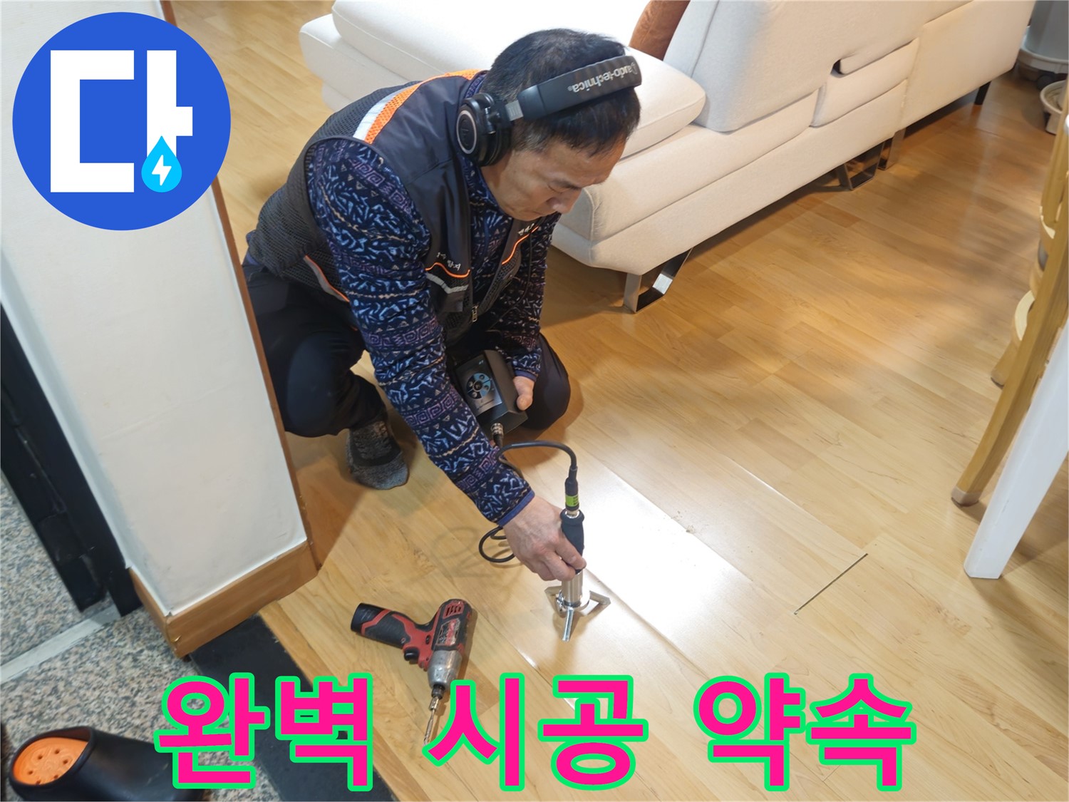 송파구 누수 - 완벽한 시공을 약속드립니다