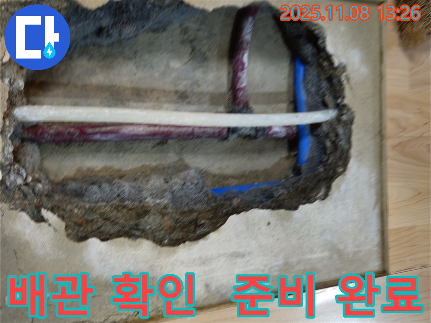 송파구 오금동 누수 - 누수 해결을 위한 배관 확인 및 준비 완료, 확실한 실력으로 고객 만족