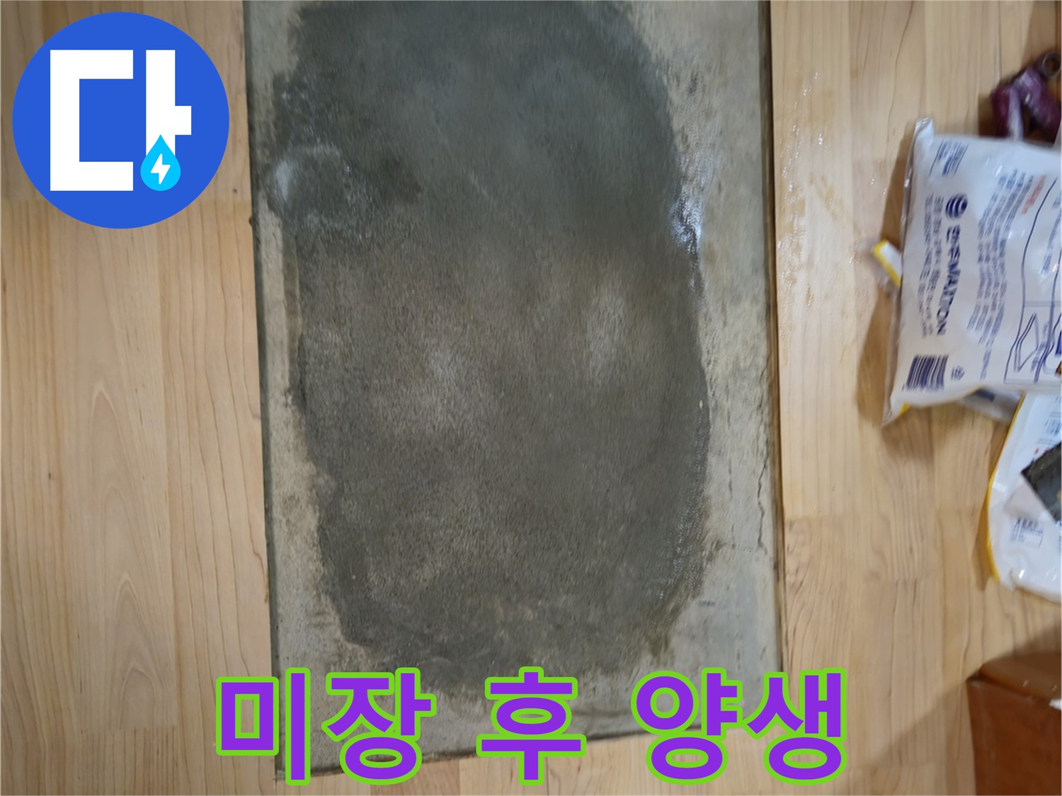 송파구 오금동 누수 - 미장 후 충분한 양생 과정
