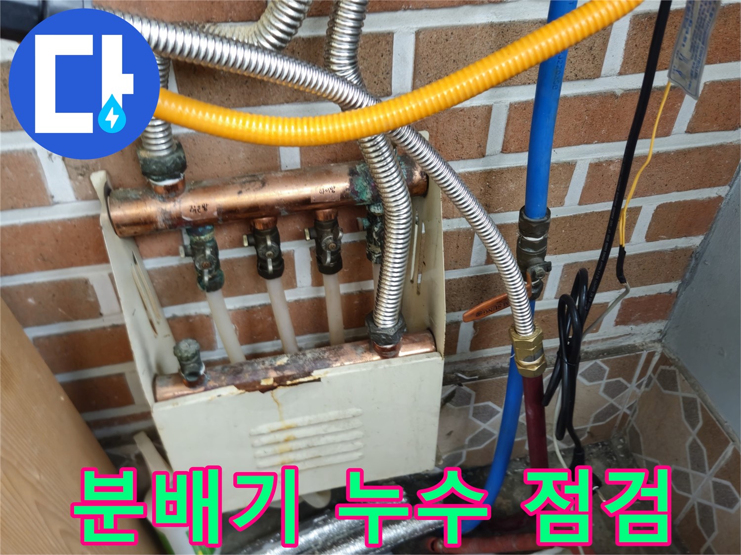 송파구 오금동 누수 - 분배기 누수 점검 중 - 누수 전문가