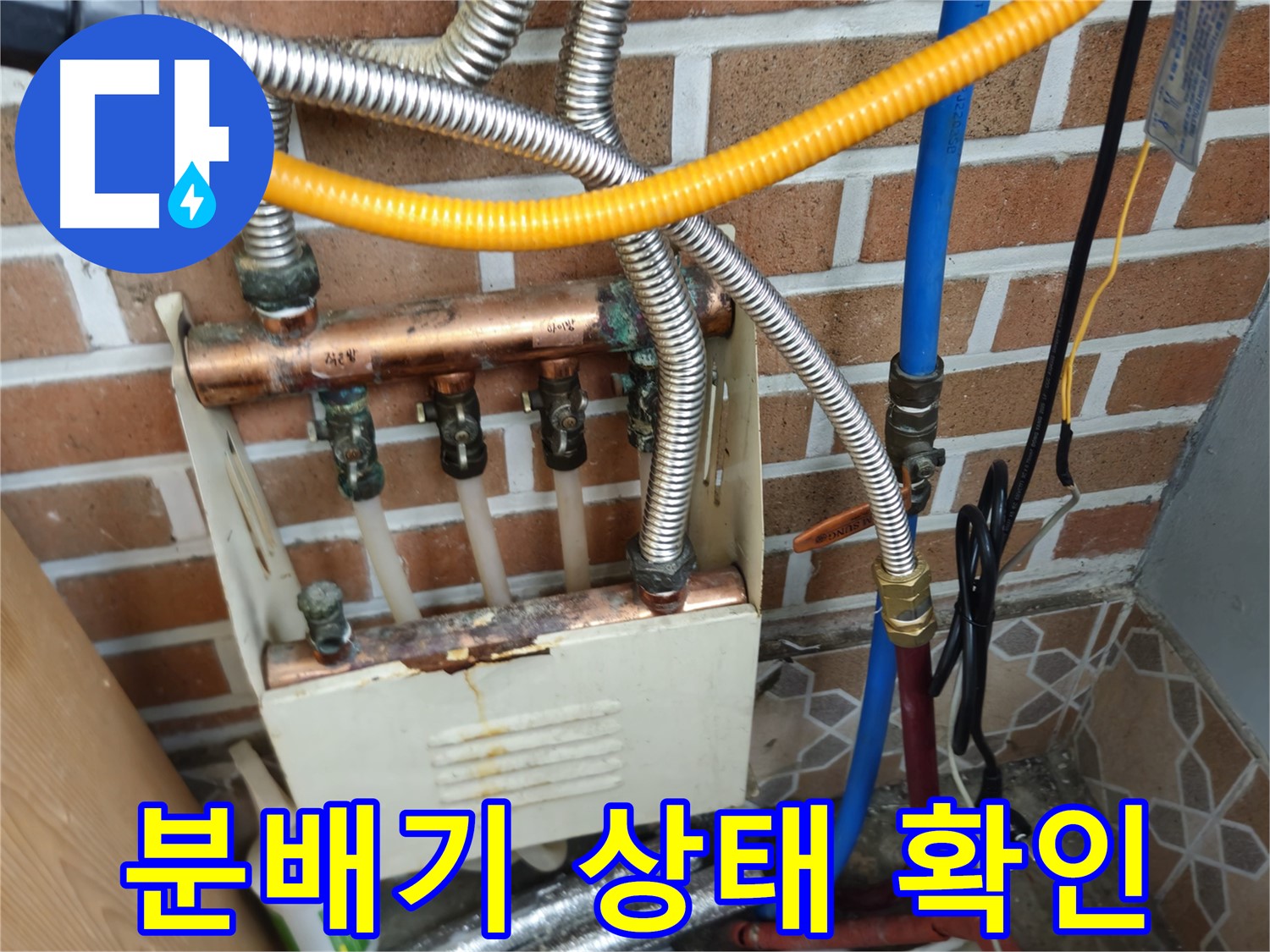 송파구 오금동 누수 - 분배기 상태 확인 중