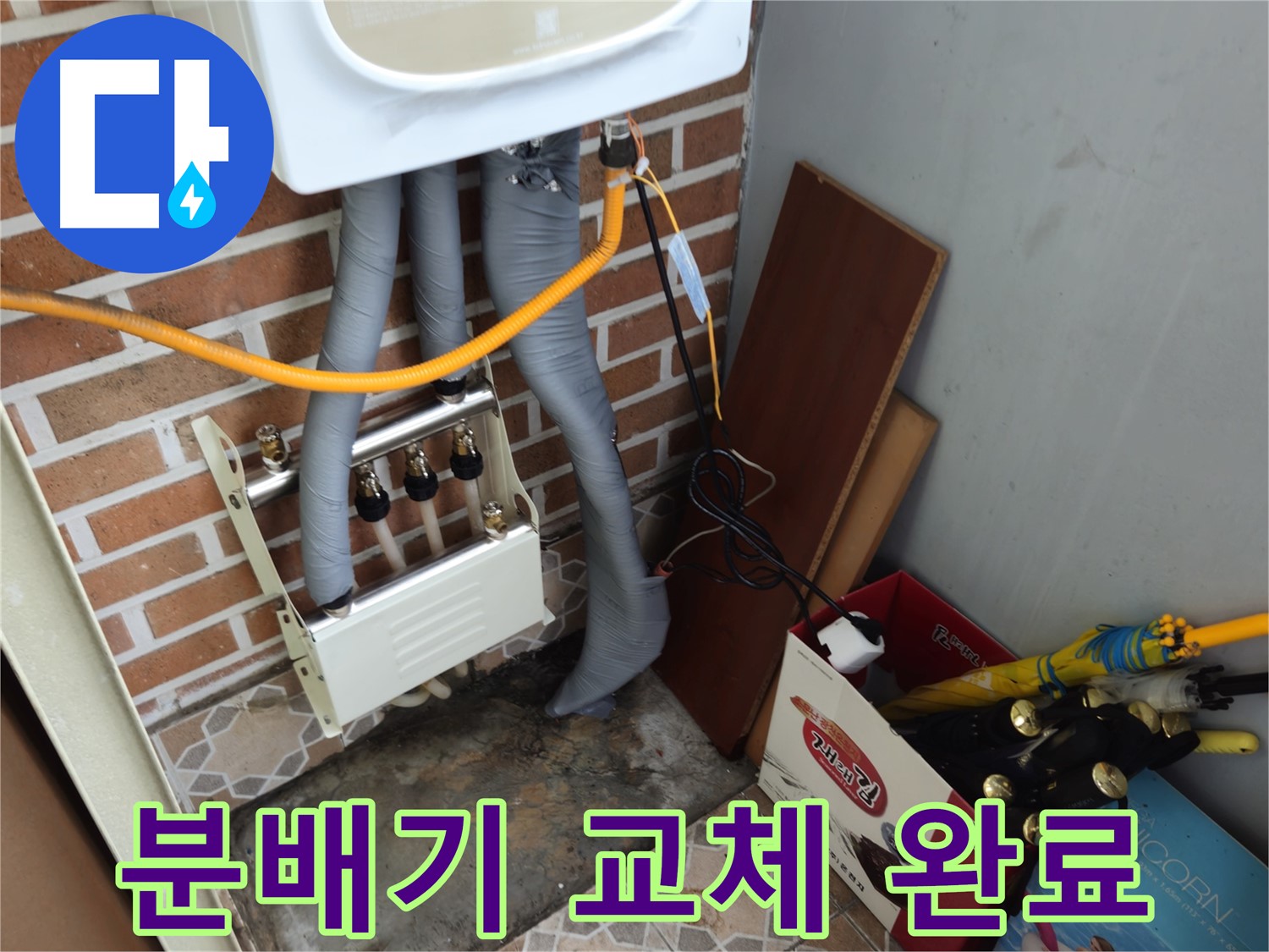 송파구 오금동 누수 현장 - 새 분배기 설치로 누수 걱정 끝