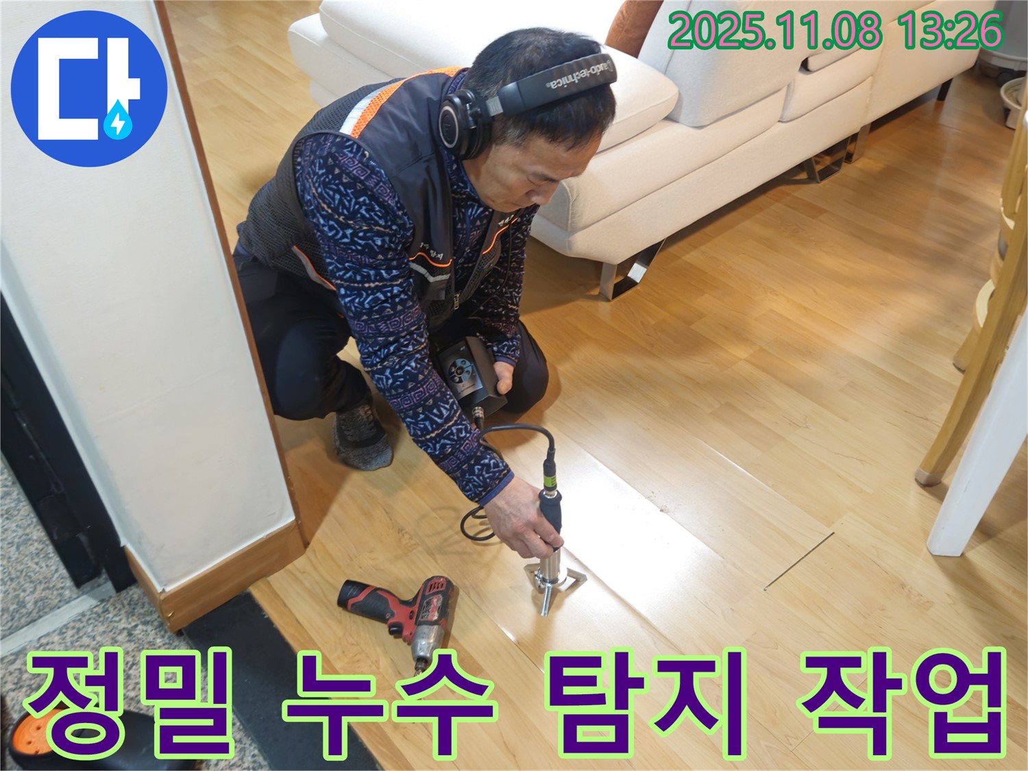 송파구 오금동 누수 현장에서 누수 전문가가 정밀 누수 탐지 장비를 사용하여 누수 위치를 찾고 있습니다 - 누수탐지부터 공사까지 완벽하게 해결해 드립니다.