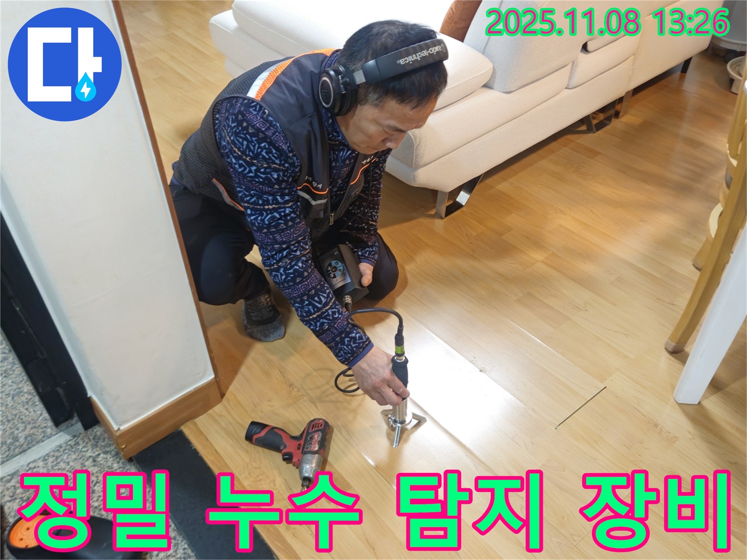 송파구 오금동 누수 현장에서 누수 전문가가 정밀 누수 탐지 장비를 사용하여 누수 위치를 찾고 있습니다 - 최첨단 장비로 누수를 완벽하게 해결합니다.