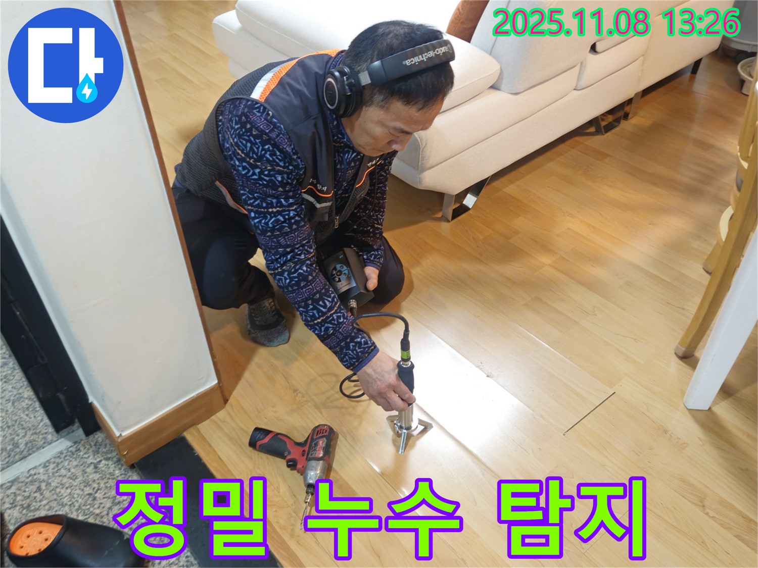송파구 오금동 누수 현장에서 누수 전문가가 정밀 누수 탐지 장비를 사용하여 누수 위치를 찾고 있습니다 - 최첨단 장비와 기술력으로 누수를 해결합니다.