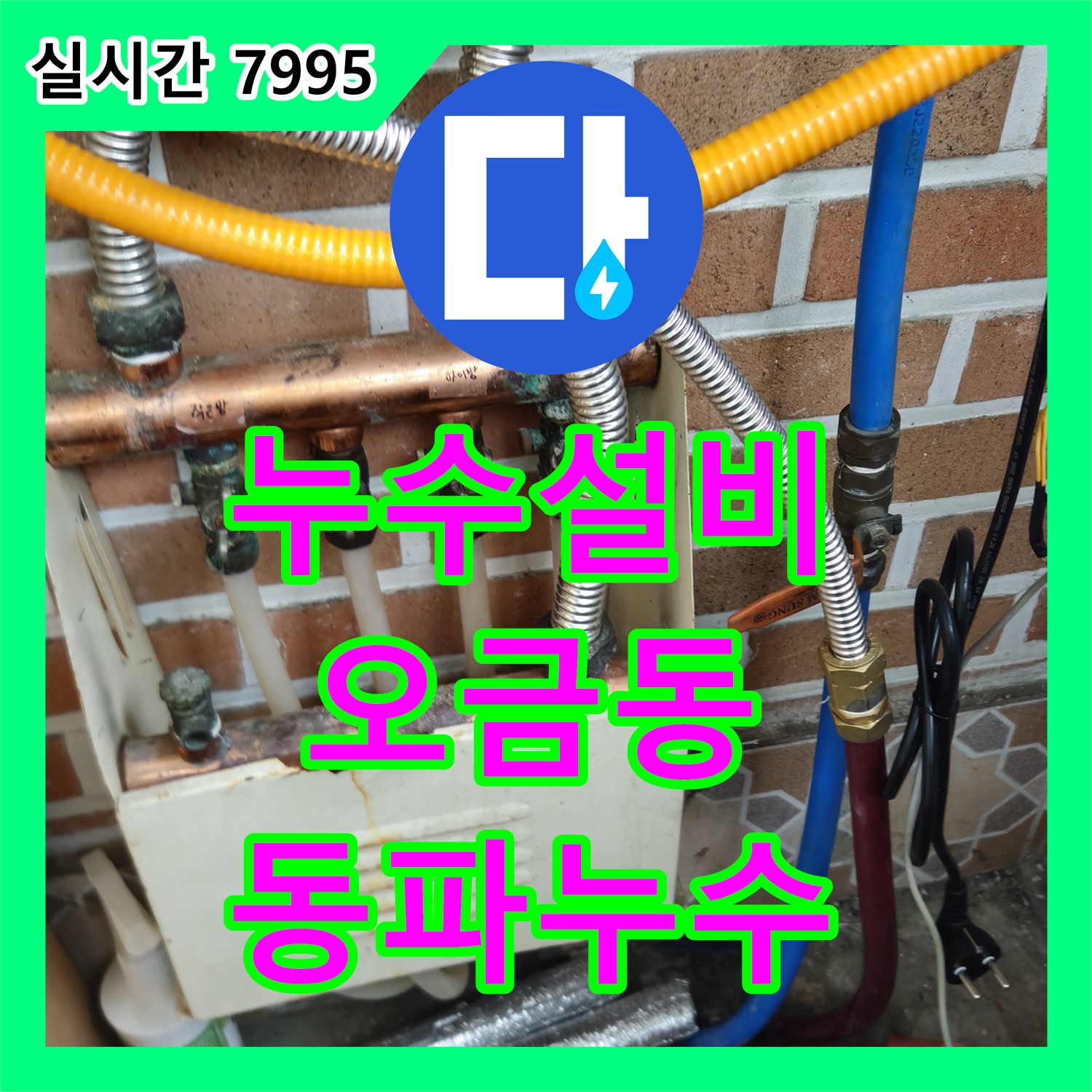 오금동 누수설비, 겨울철 동파로 인한 누수, 신속하게 해결해 드립니다!