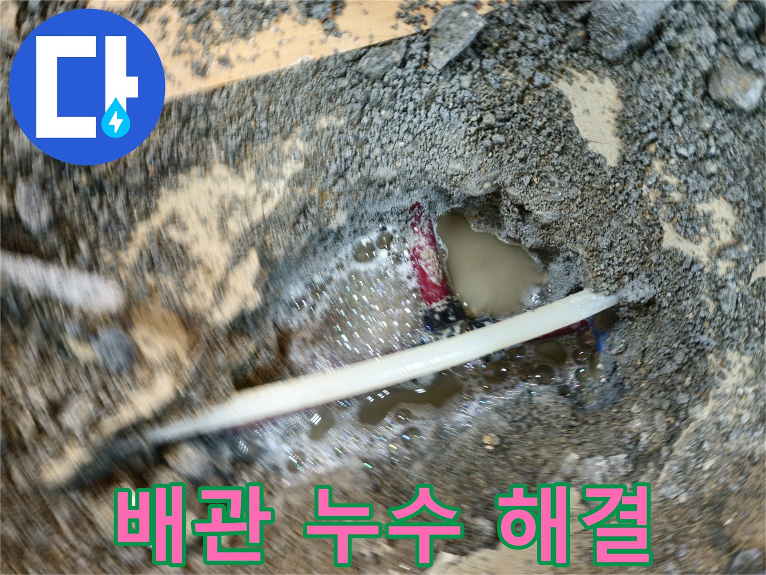 의정부 메타폴 배관 누수 현장 - 누수 탐지 후 굴착 및 보수 작업 완료