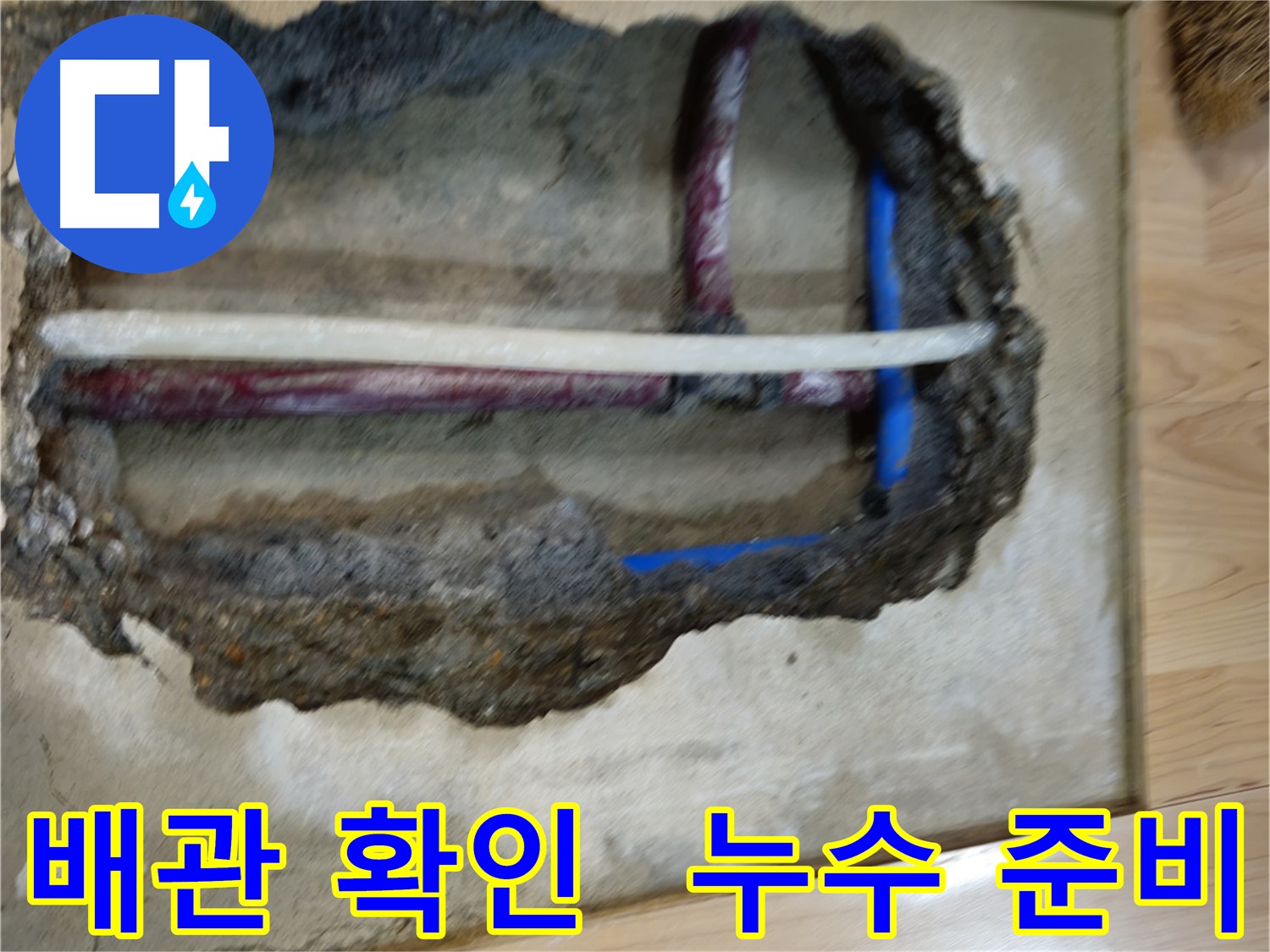 의정부 건물 배관 누수탐지 작업 전 주변 정리 모습
