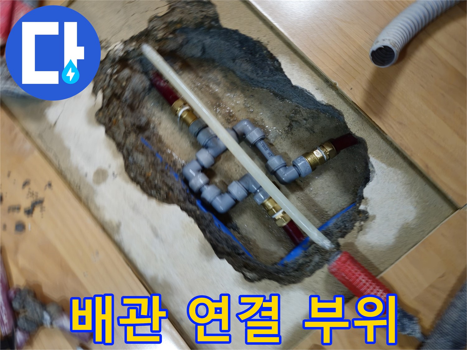 의정부 누수 해결 - 낡은 배관 연결 부위 누수 해결