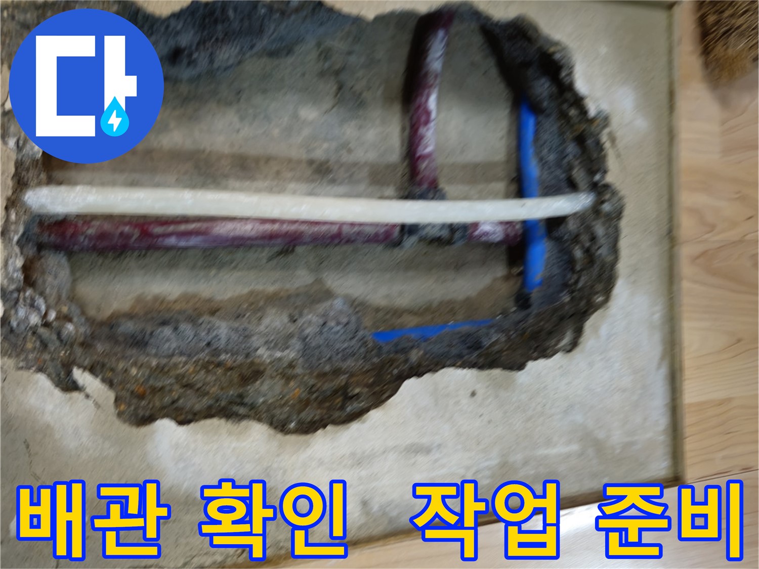 의정부 누수 진단을 위한 작업 준비