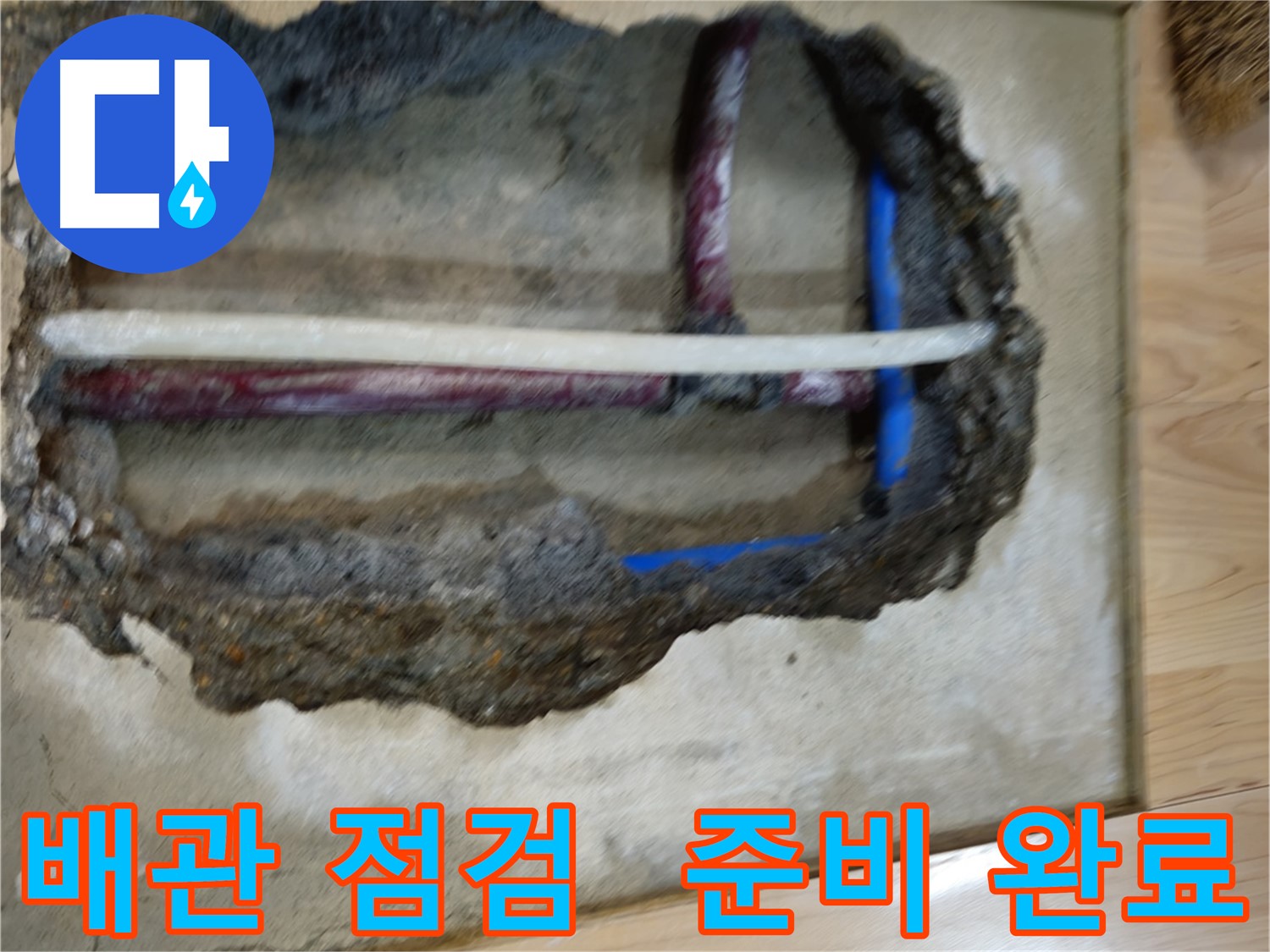 의정부 정확한 누수 진단을 위한 준비