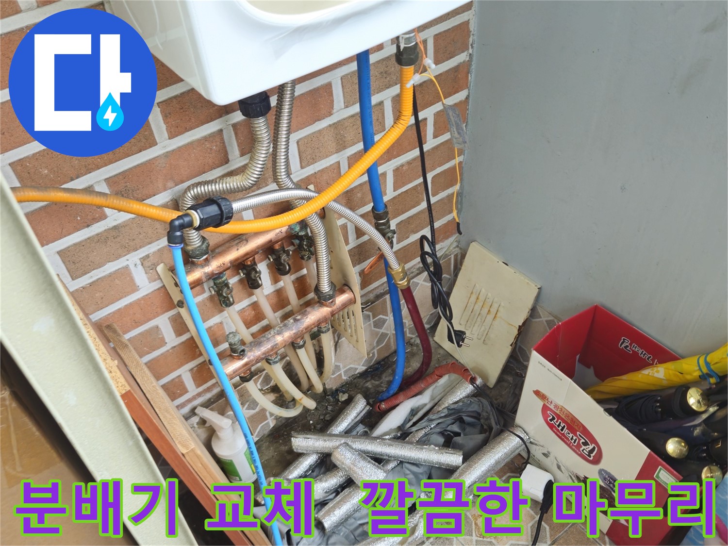 의정부 신곡동 아파트 분배기 교체 후 누수 해결 - 난방 배관 설비 공사