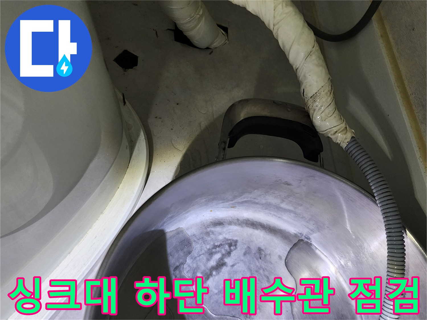 의정부 송산동 싱크대 하부장 배수 호스 누수 지점 확인 사진