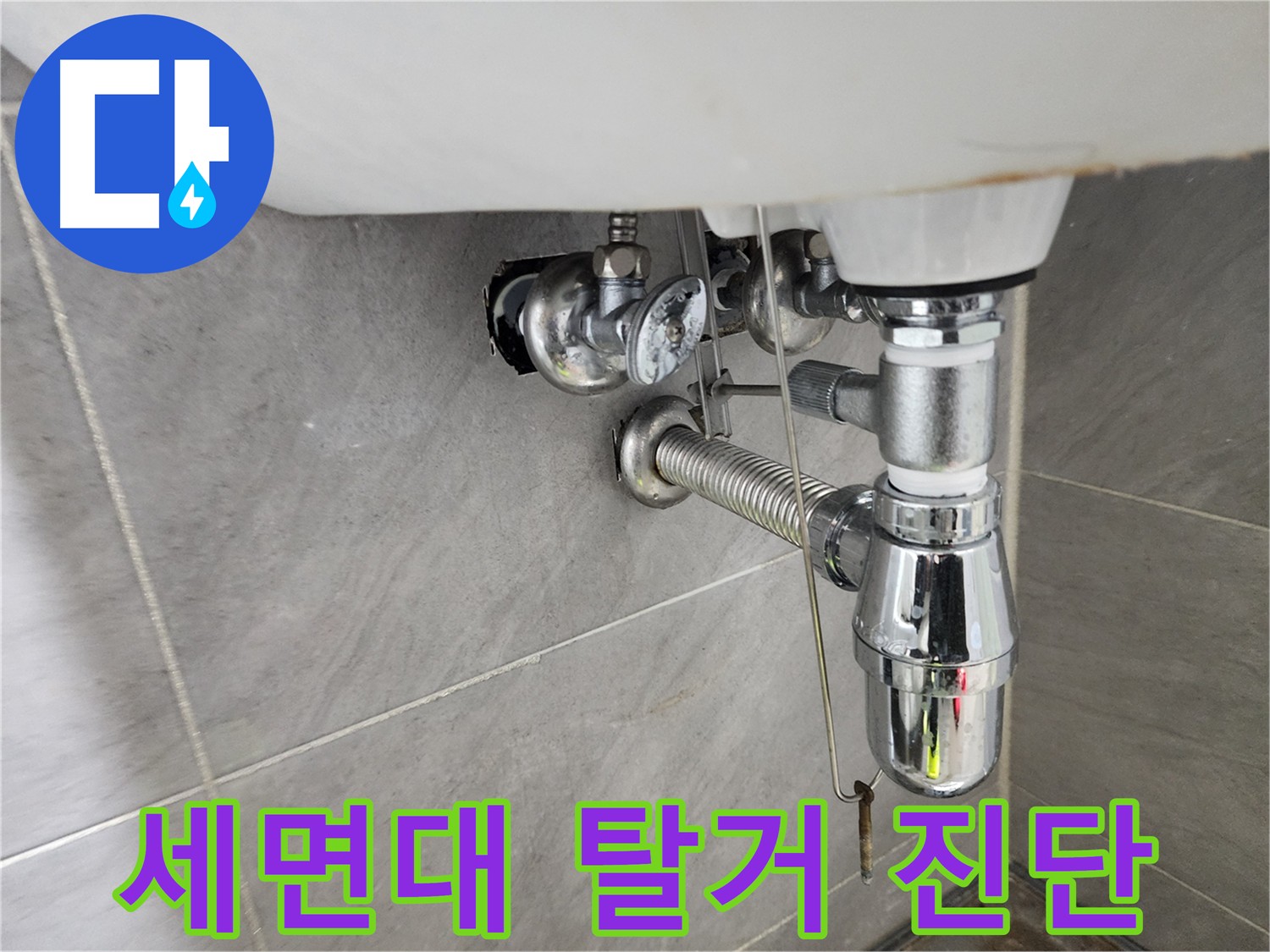 세면대 탈거 후 정밀 진단 - 배관 노후화 확인