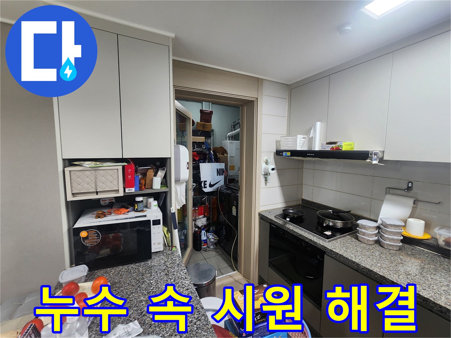 인천 계양구 작전동 누수 문제 속 시원한 해결
