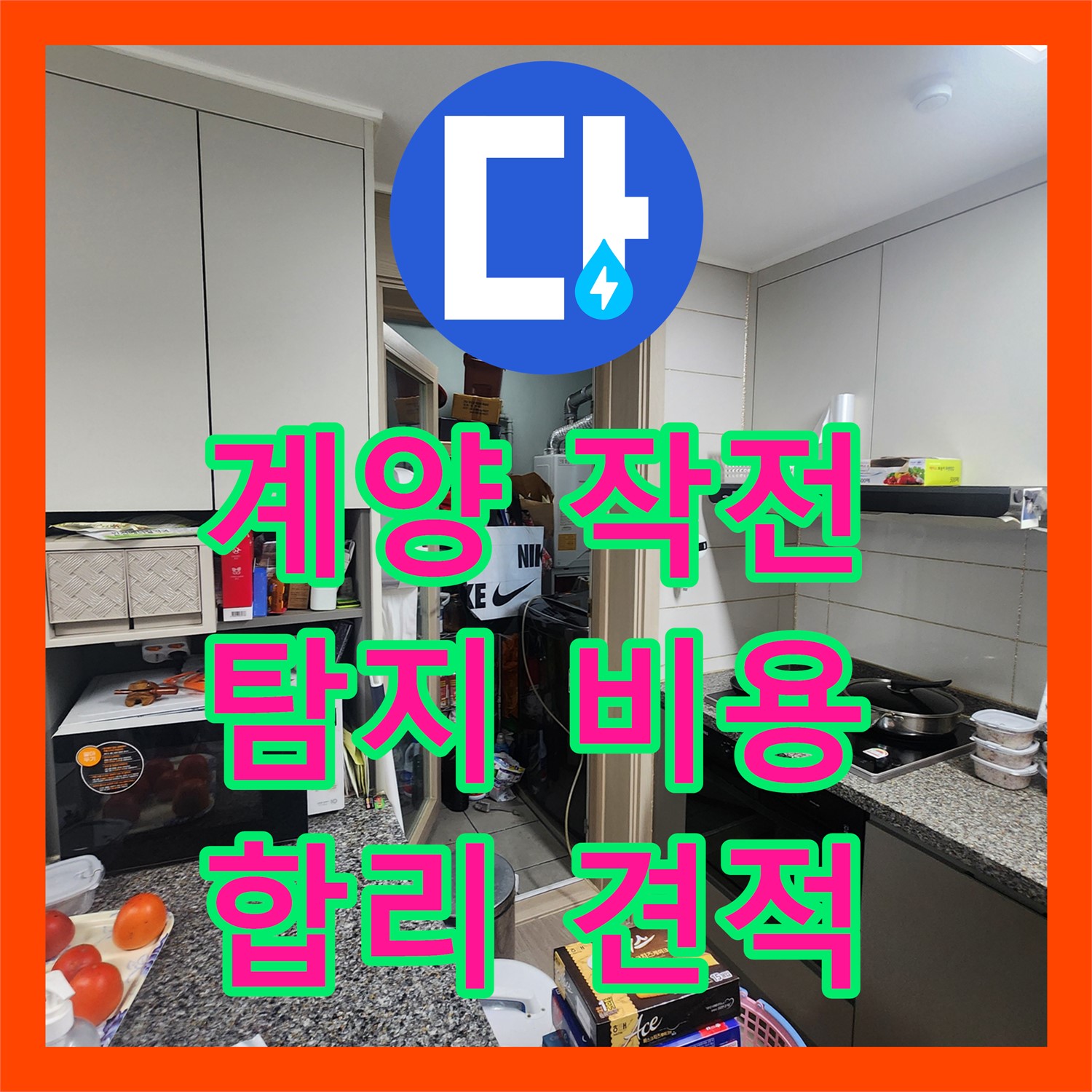계양구 작전, 누수탐지비용, 합리적인 견적으로 해결