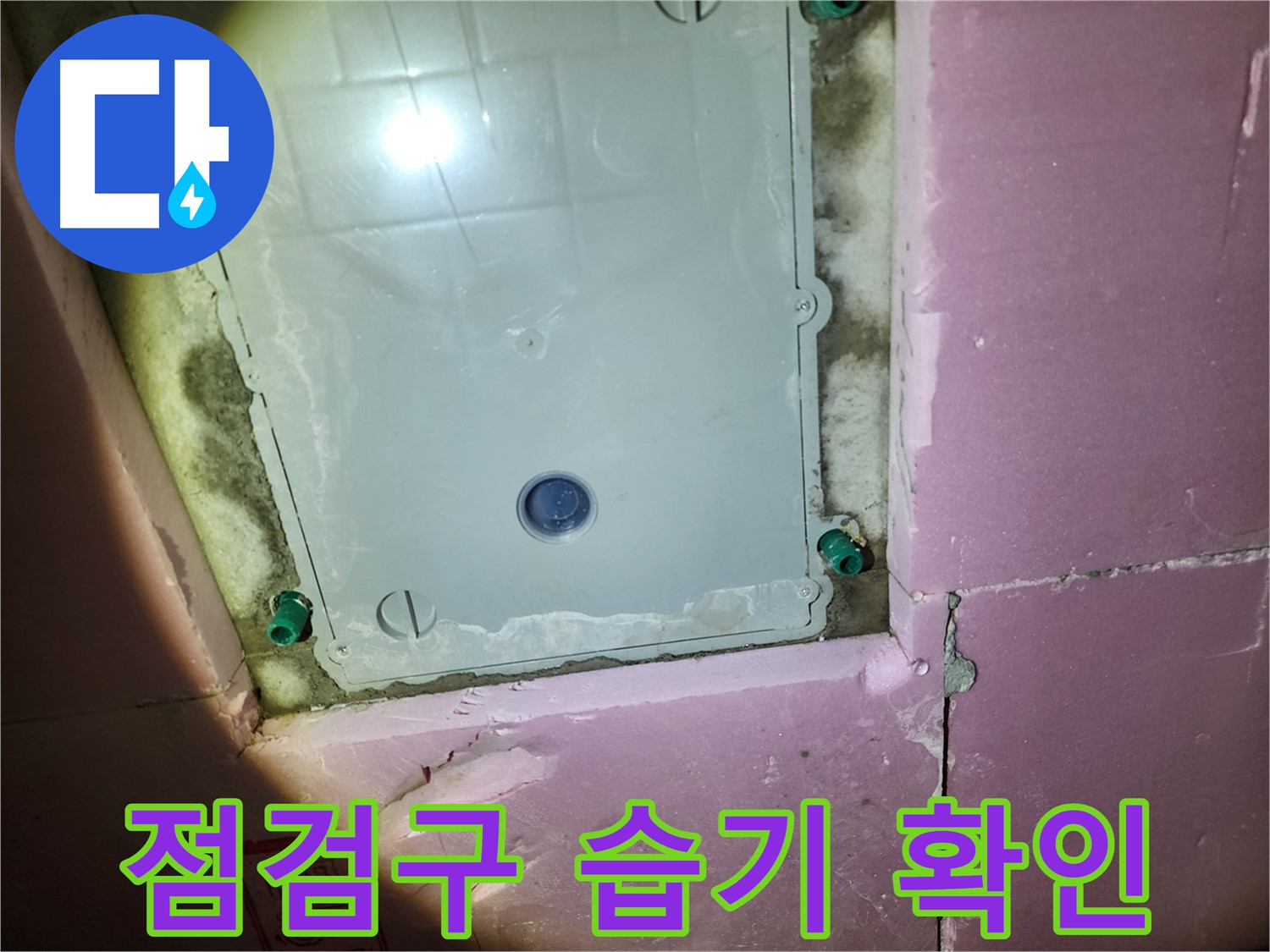 계양구 작전동 아파트 욕실 천장 - 점검구 내부 습기 상태 확인