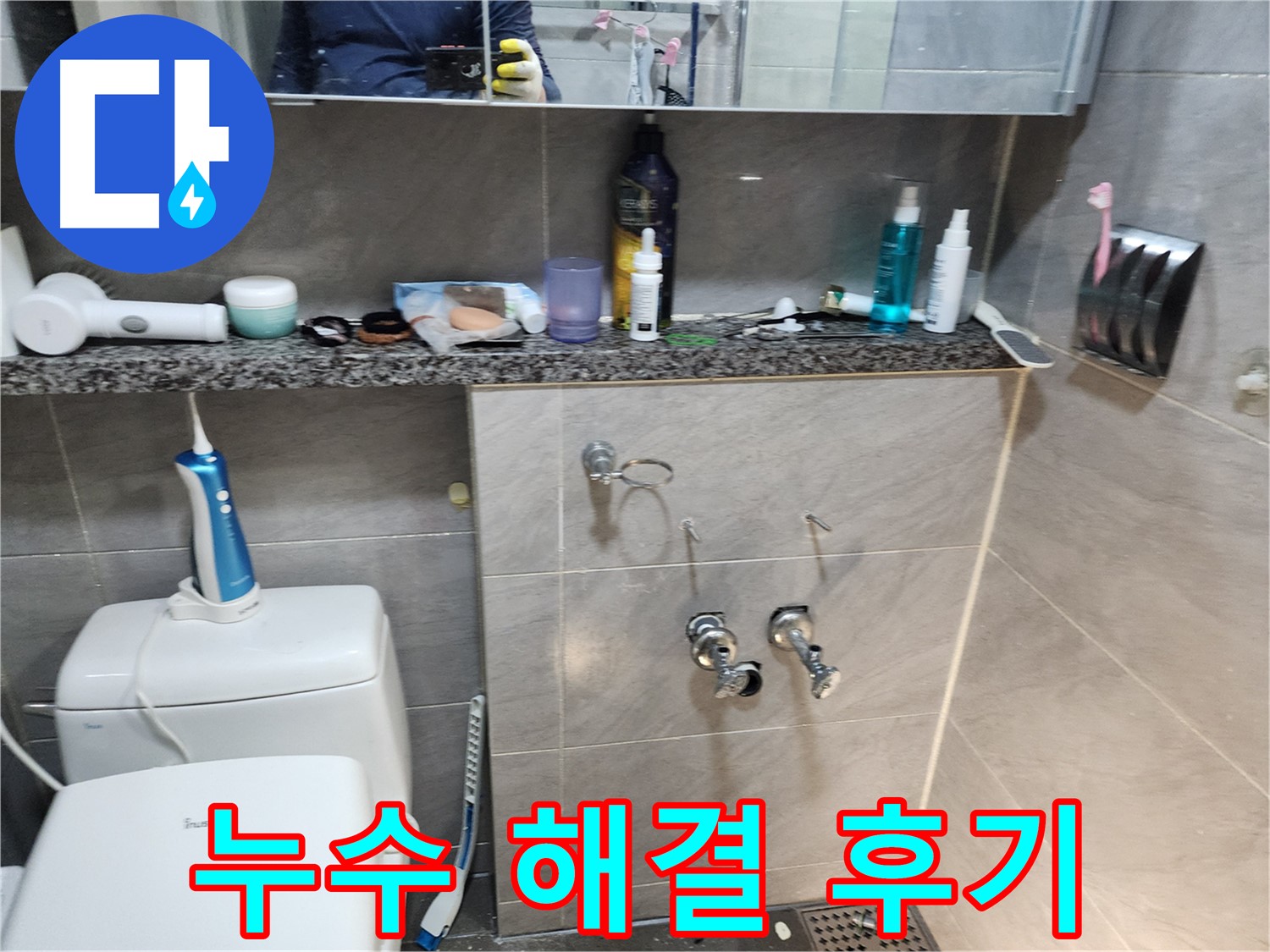 배관 누수 - 완벽 해결 후 고객 만족
