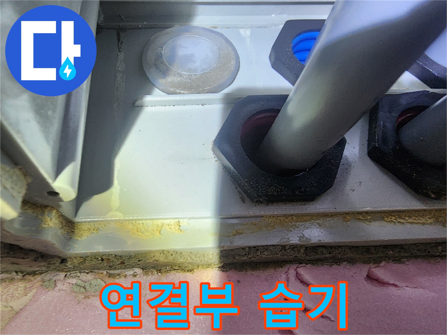 배관 연결부 주변 습기 - 초기 누수 신호