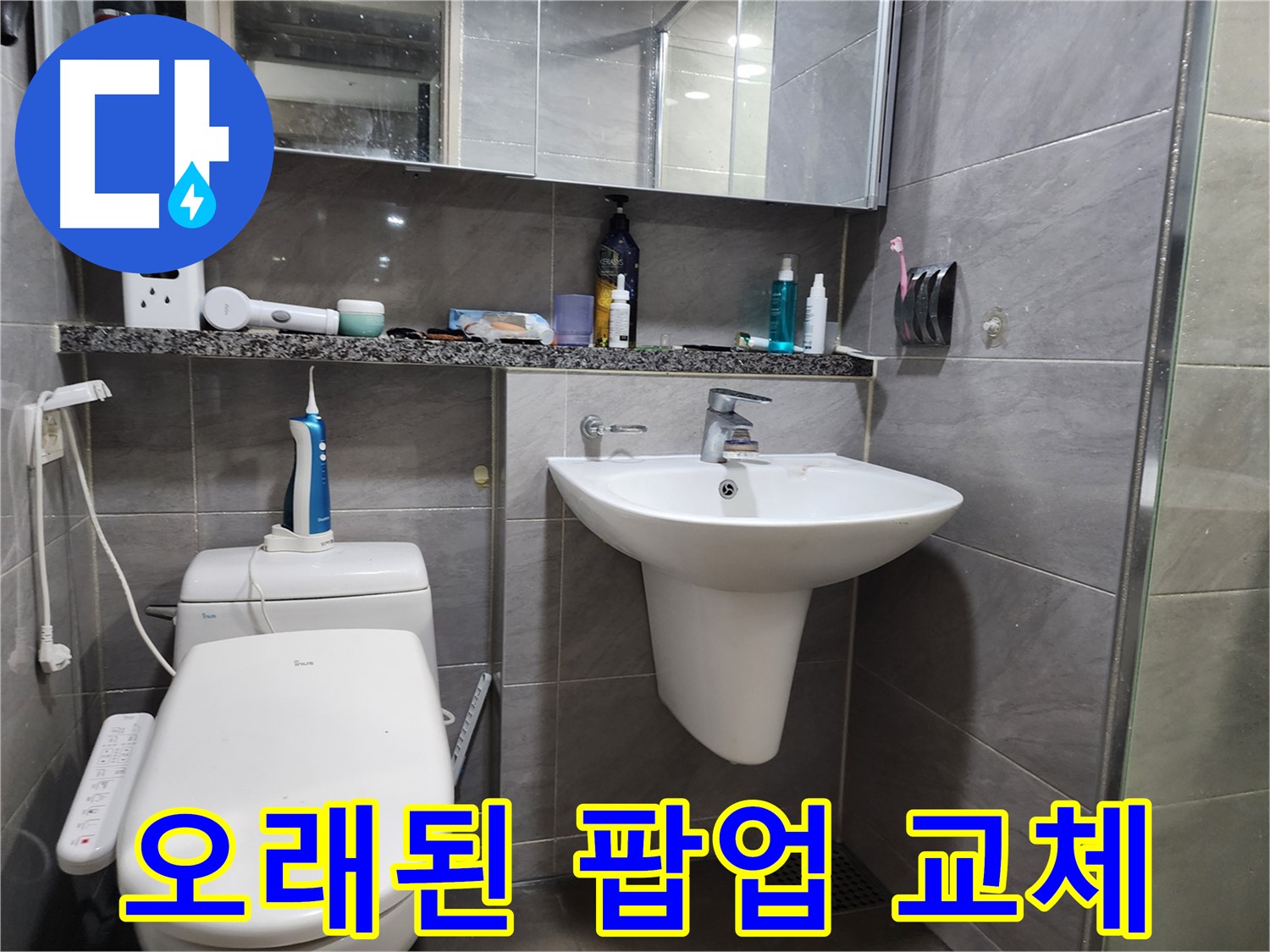 세면대 누수 원인 - 오래된 팝업 새것으로 교체
