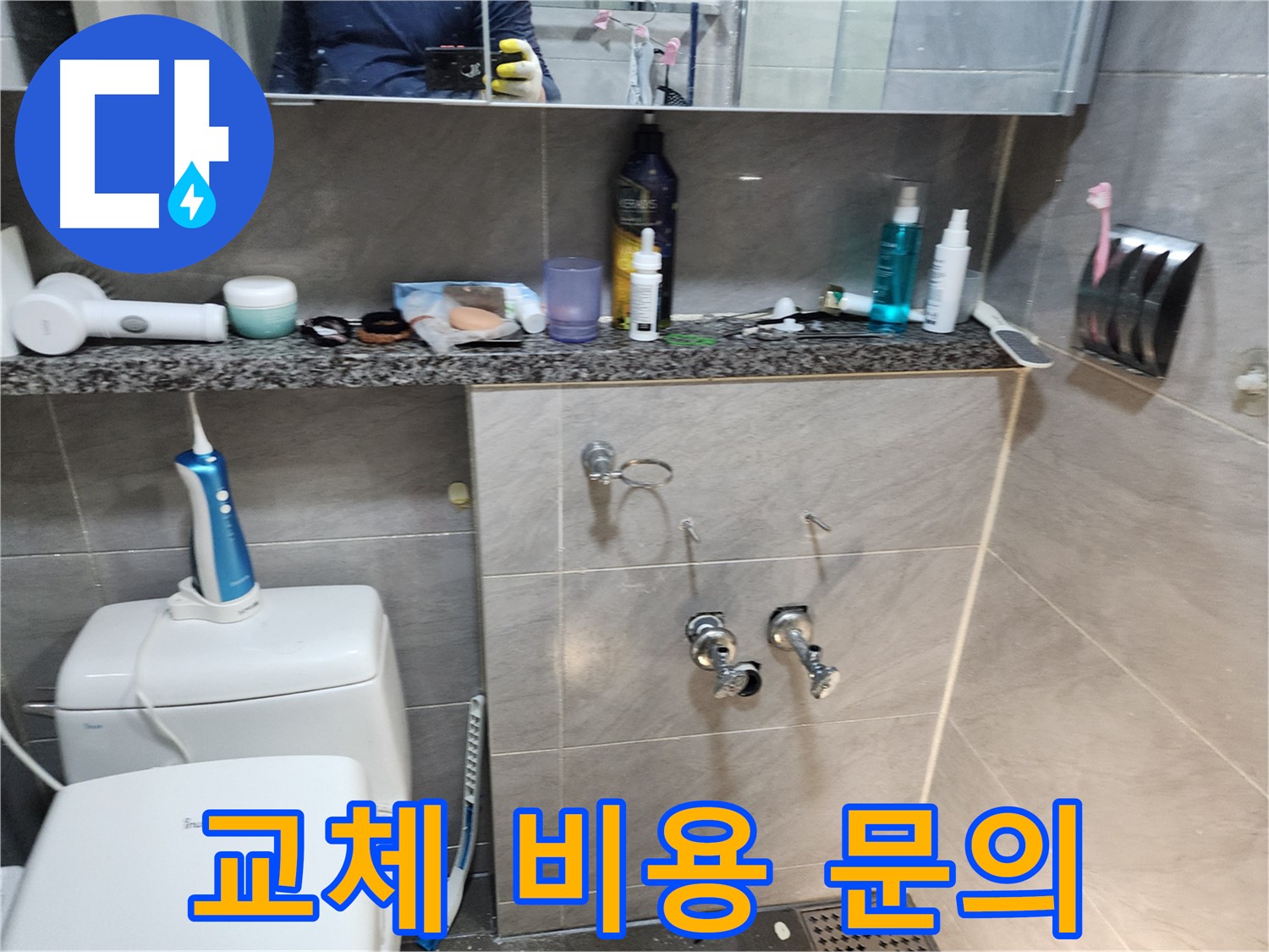 욕실 수전 교체 - 합리적인 비용 제시