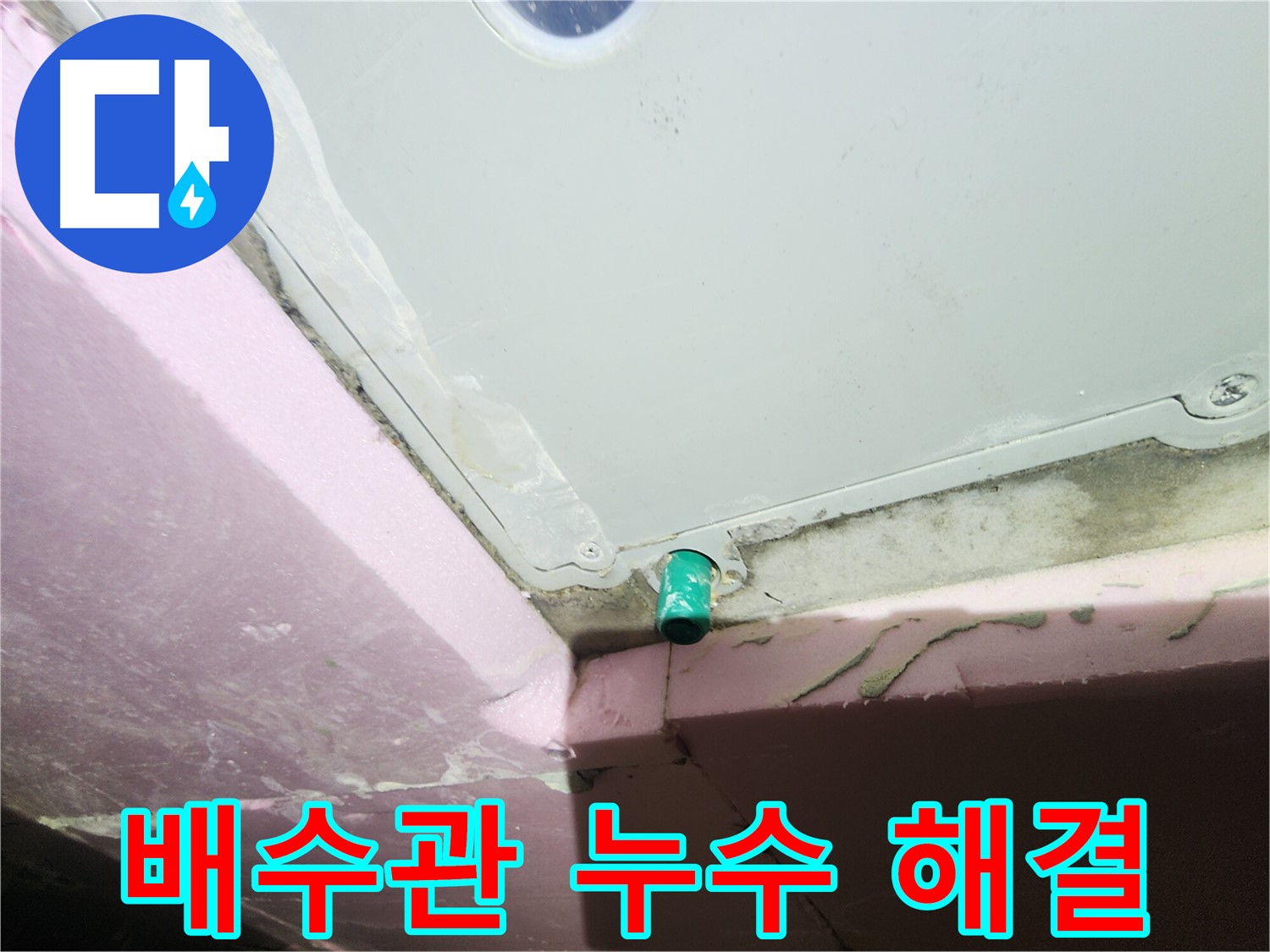 욕조 하단 배수관 누수 완벽 해결 - 꼼꼼한 보수 시공