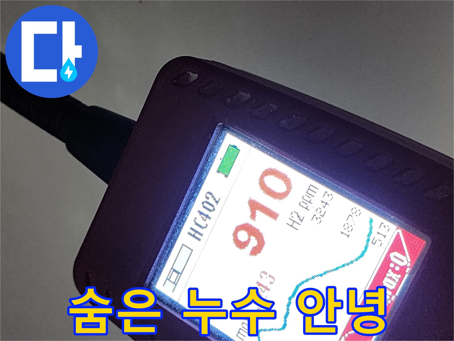 인천 계양구 작전동 누수 - 가스 탐지로 숨어있는 누수와 완벽하게 작별