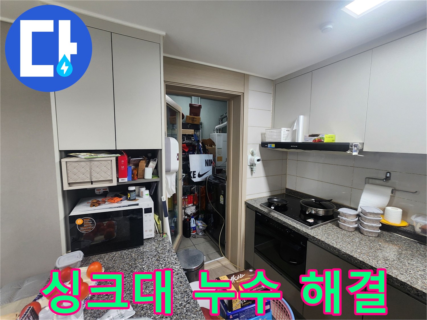 인천 계양구 작전동 누수, 싱크대 연결 부위 누수 정확히 찾아 해결