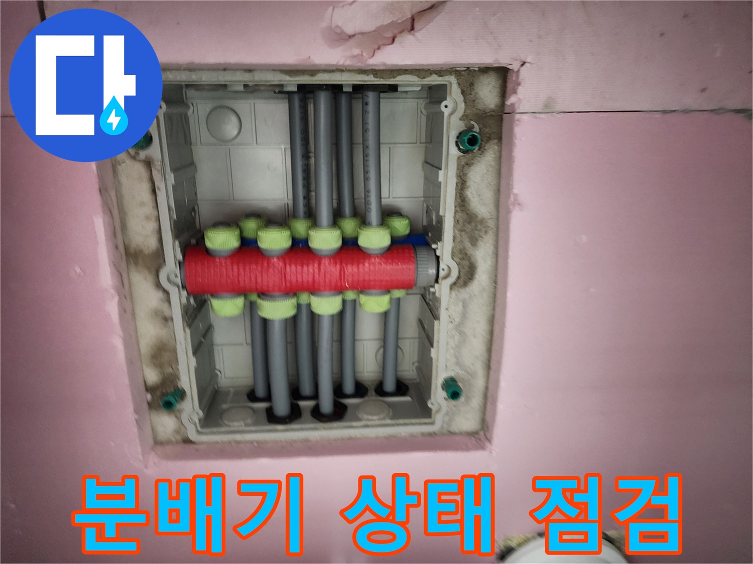 인천 계양구 작전동 서해그랑블 - 분배기 상태 꼼꼼 점검