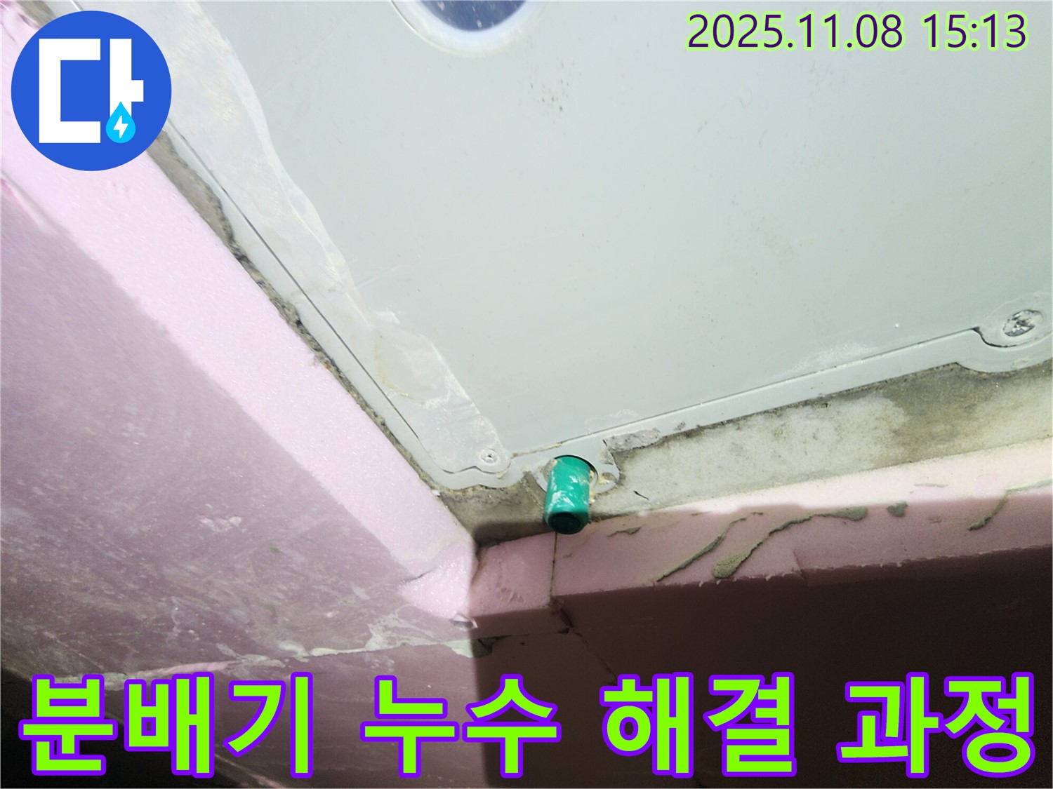 인천 계양구 작전동 서해그랑블 아파트 누수 - 분배기 누수 해결 과정 사진 - 누수 흔적 확인