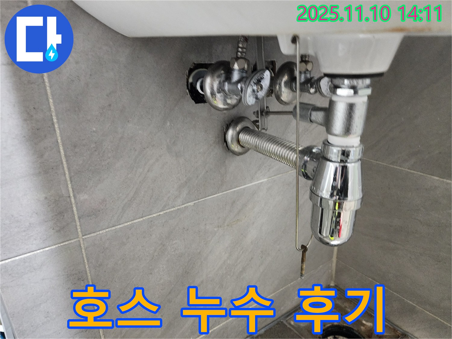 인천 계양구 작전동 서해그랑블 아파트 세면대 누수 - 자바라 호스 누수 해결 후 고객 만족 후기