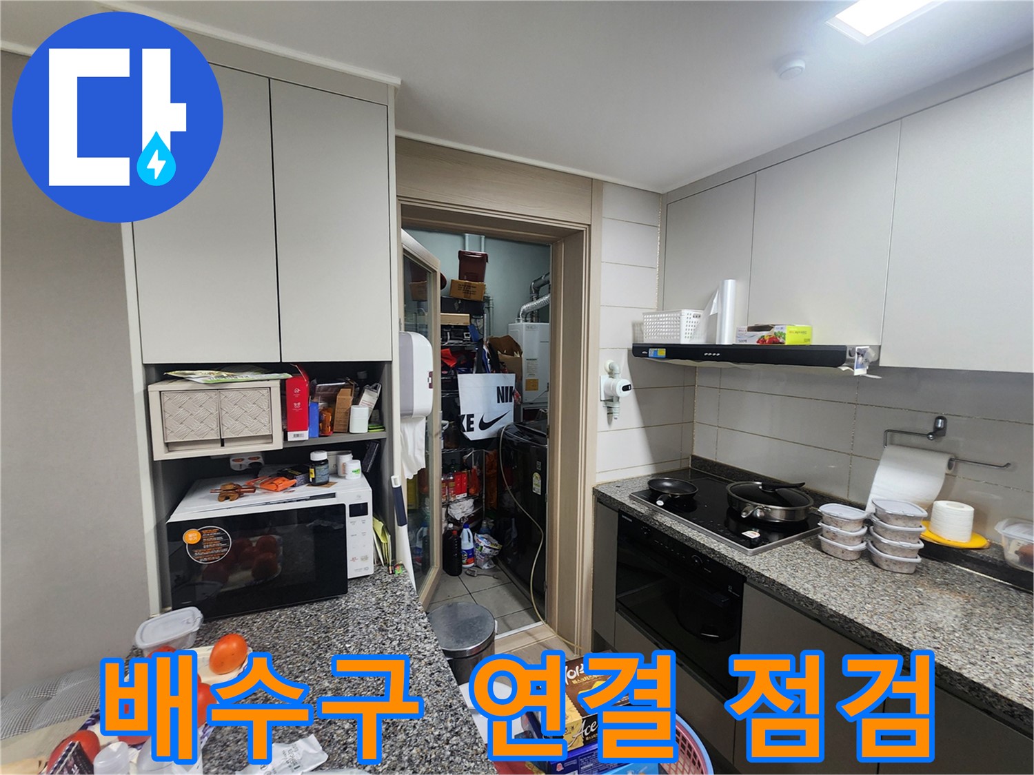 인천 계양구 작전동 서해그랑블 아파트 세탁실 앞 배수구 연결 점검