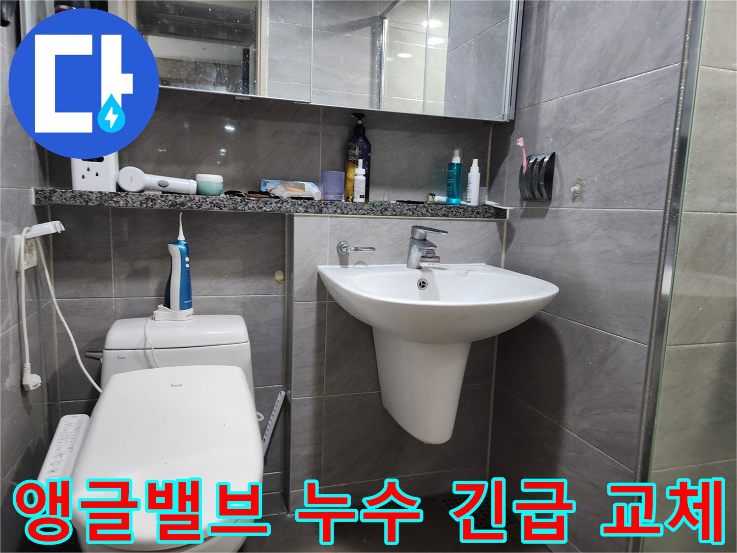 인천 계양구 작전동 - 세면대 앵글밸브 누수, 긴급 교체