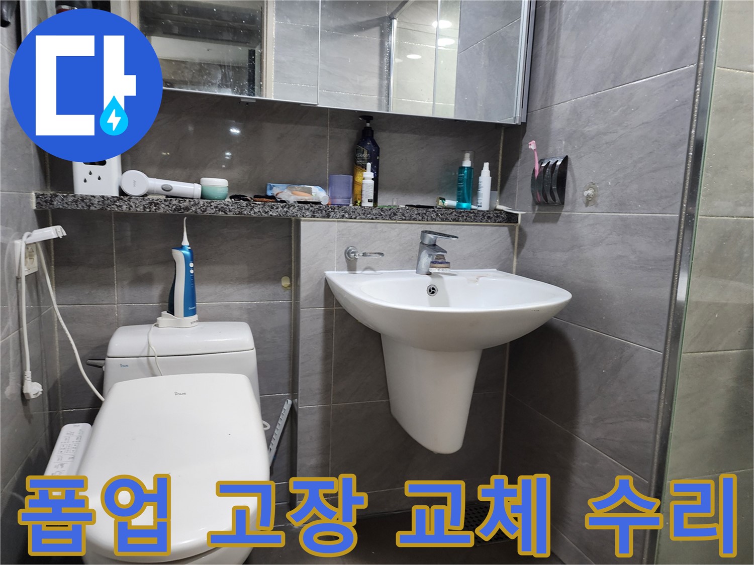 인천 계양구 작전동 - 세면대 폽업 고장, 교체 수리