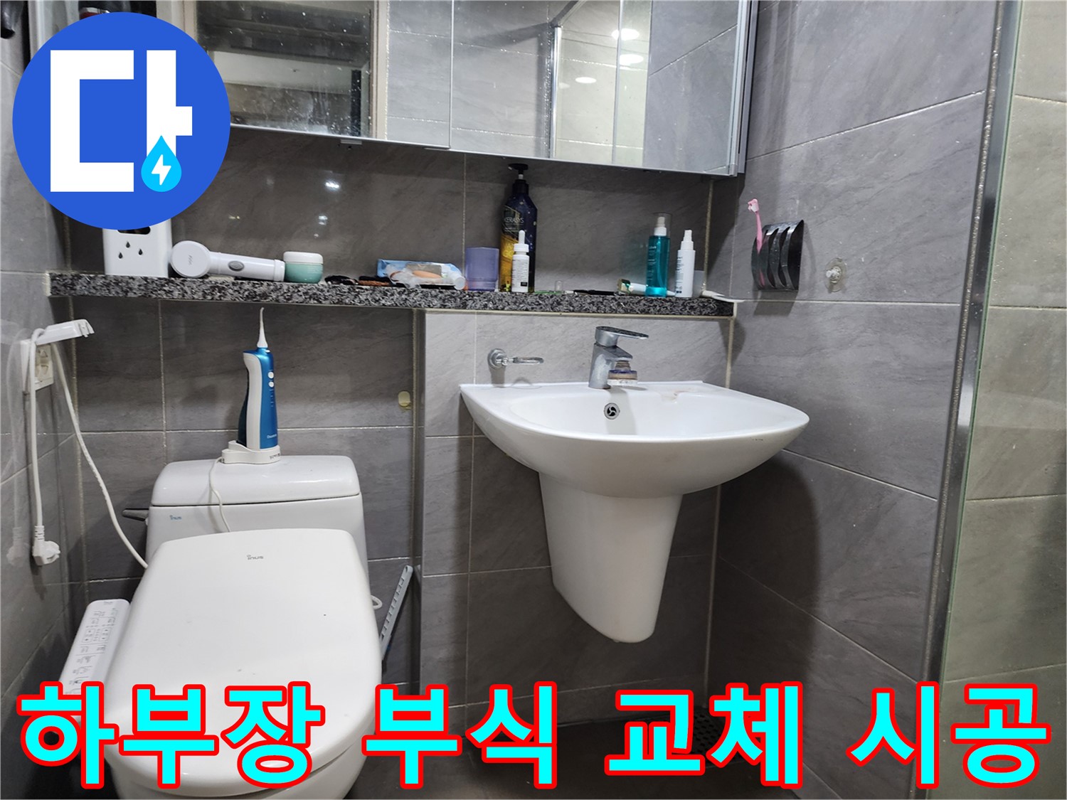 인천 계양구 작전동 - 세면대 하부장 부식 교체 시공