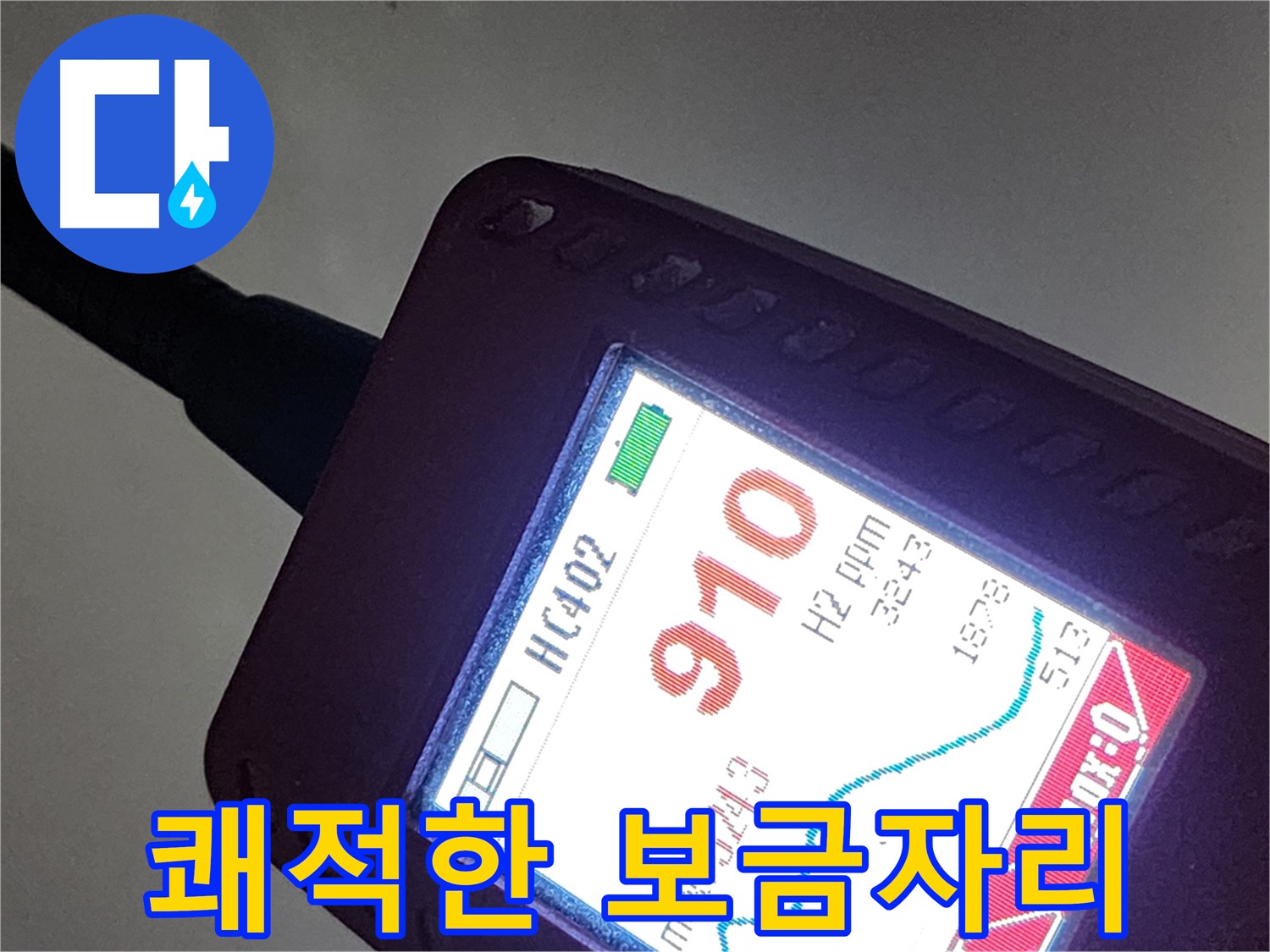 인천 계양구 작전동 아파트 누수 - 910ppm - 쾌적한 보금자리로!