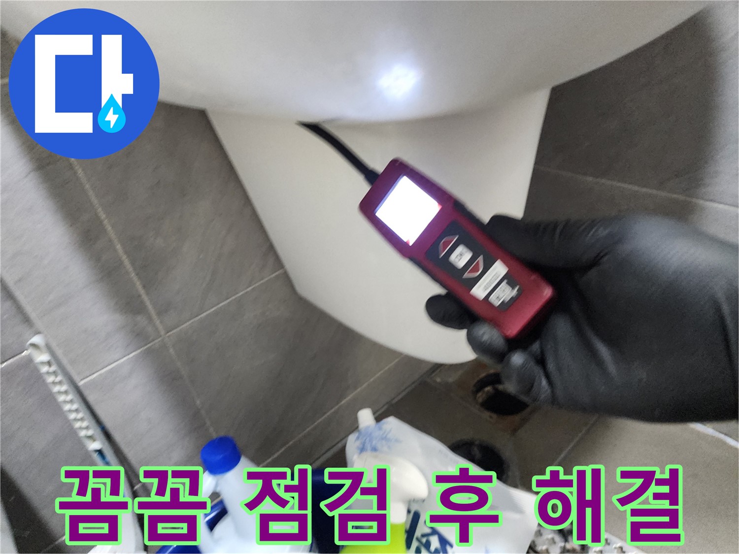 인천 계양구 작전동 아파트 누수 - 내시경으로 변기 주변 꼼꼼하게 점검 후 해결 완료