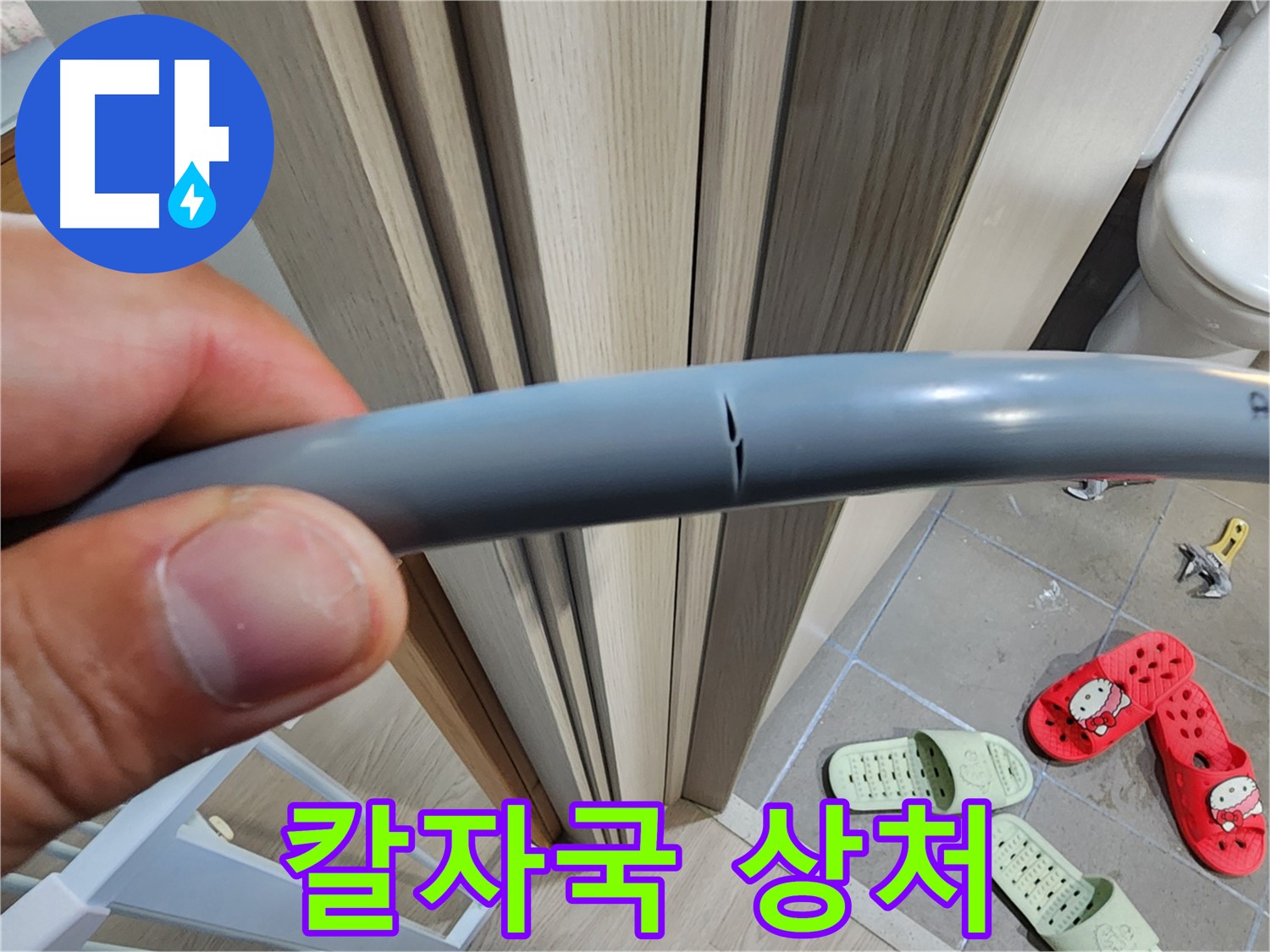 인천 계양구 작전동 아파트 누수 - 칼로 벤 듯한 배관 상처 원인 분석