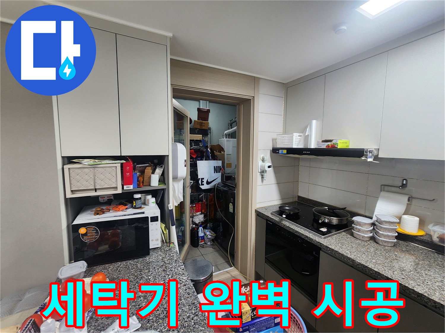 인천 계양구 작전동 아파트 세탁기 누수, 완벽 시공으로 재발 방지